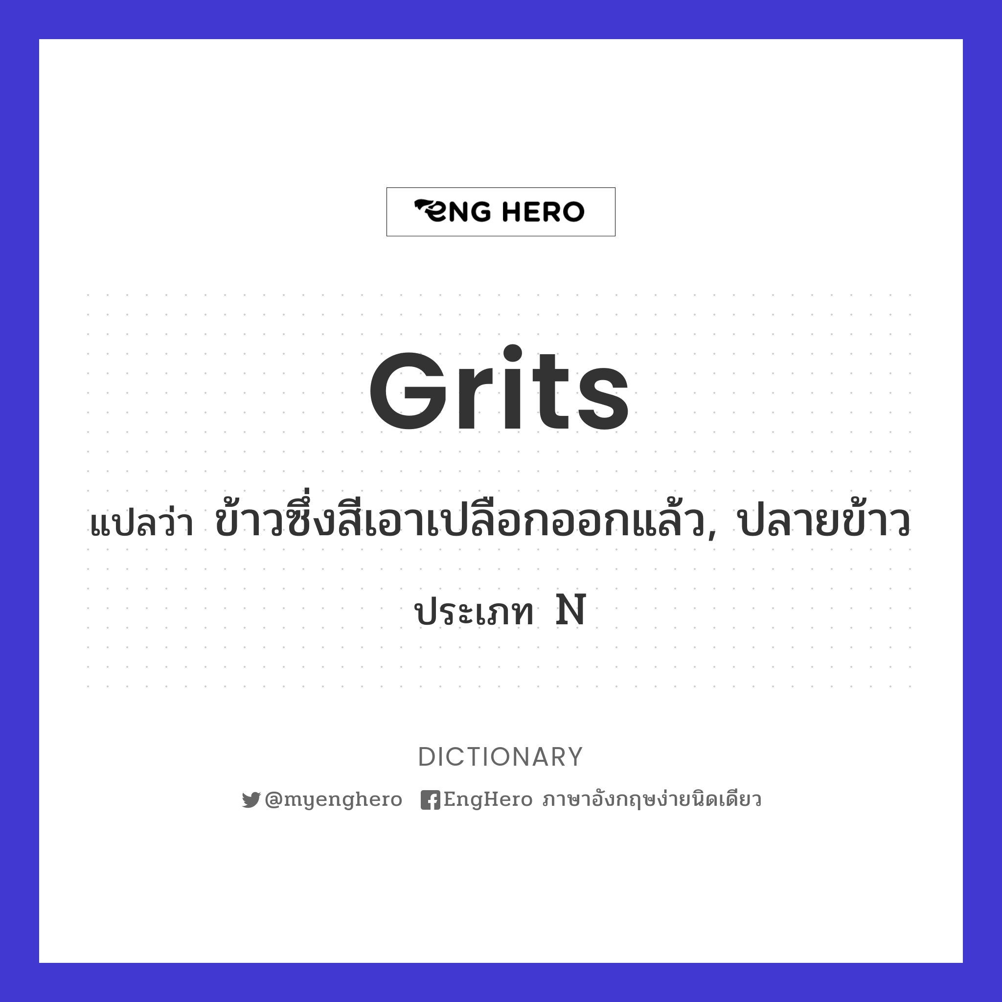 Grits แปลว่า ข้าวซึ่งสีเอาเปลือกออกแล้ว, ปลายข้าว Eng Hero เรียนภาษา
