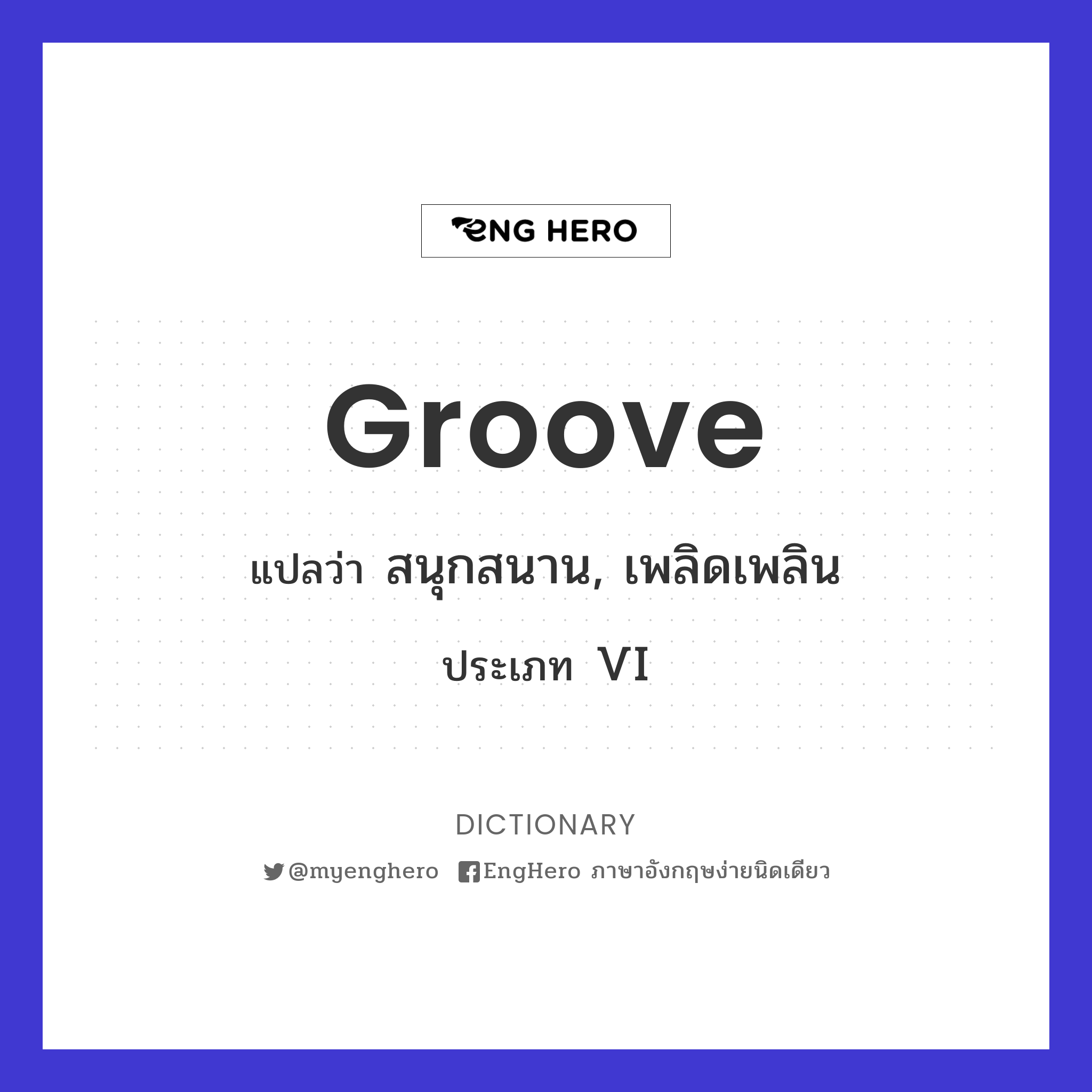 Groove แปลว่า งานประจำ Eng Hero เรียนภาษาอังกฤษ ออนไลน์ ฟรี