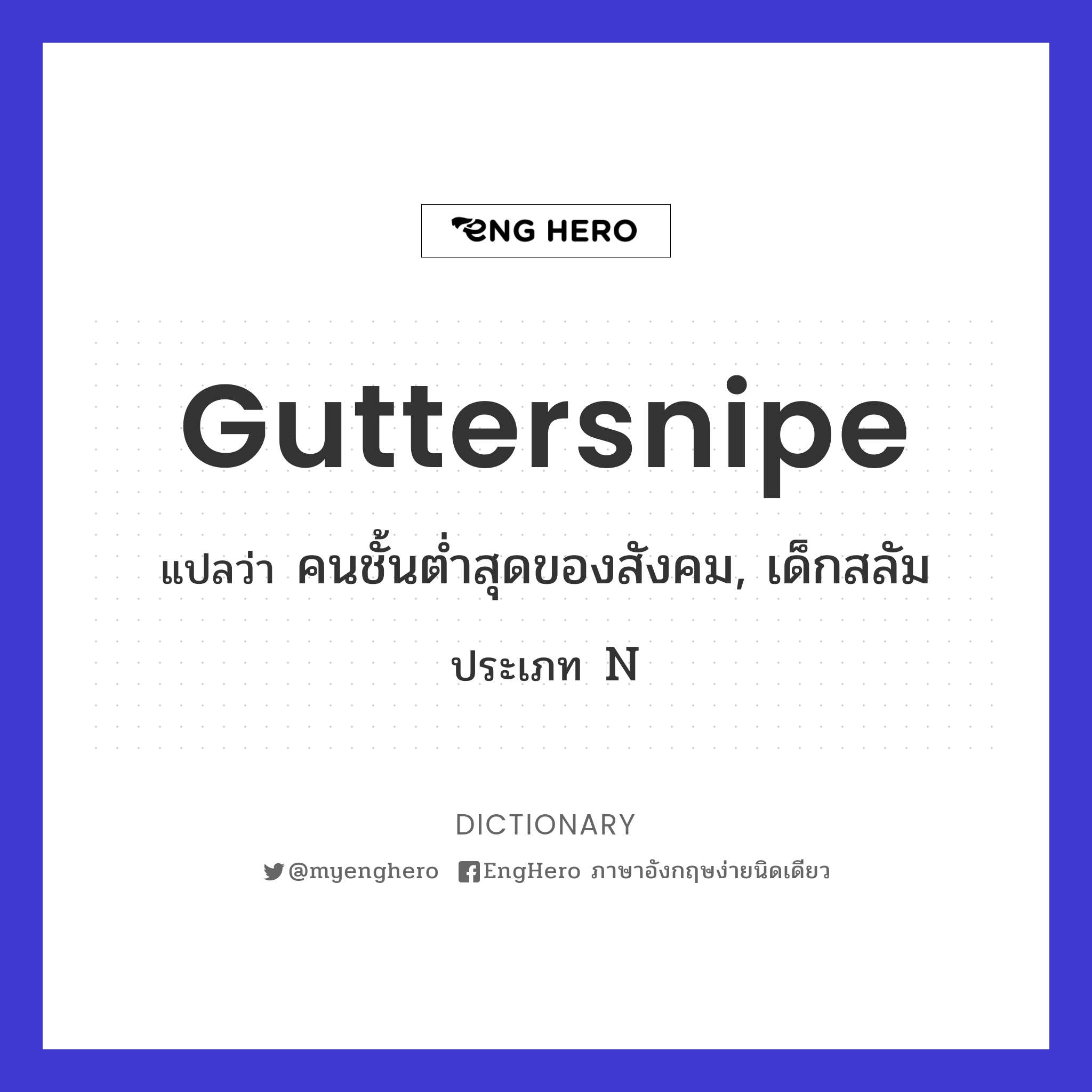 Guttersnipe แปลว่า คนชั้นต่ำสุดของสังคม, เด็กสลัม Eng Hero เรียนภาษา