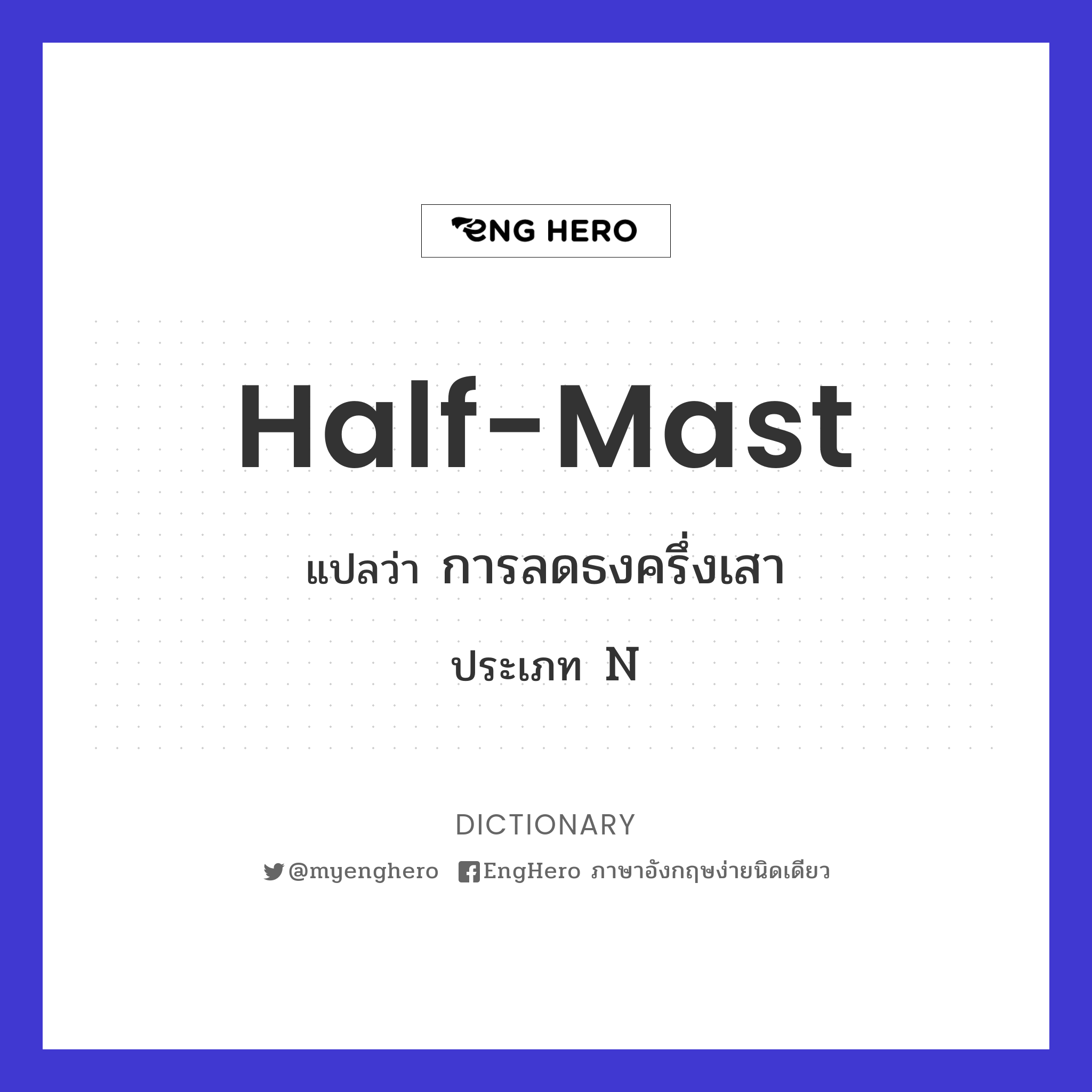 Halfmast แปลว่า การลดธงครึ่งเสา Eng Hero เรียนภาษาอังกฤษ ออนไลน์ ฟรี