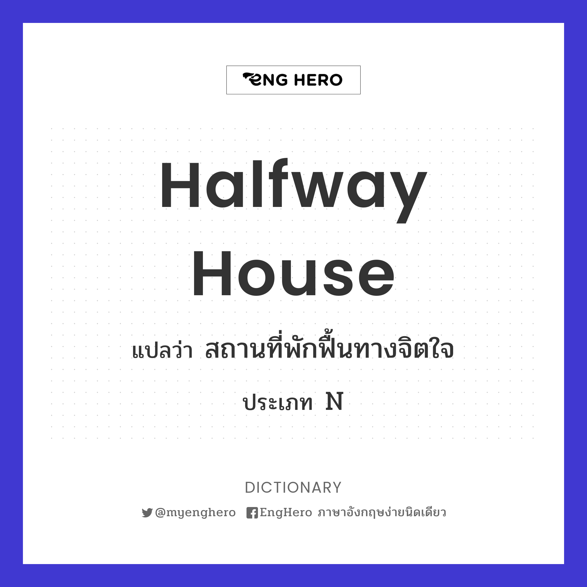 Halfway House แปลว่า สถานที่พักฟื้นทางจิตใจ Eng Hero เรียนภาษาอังกฤษ