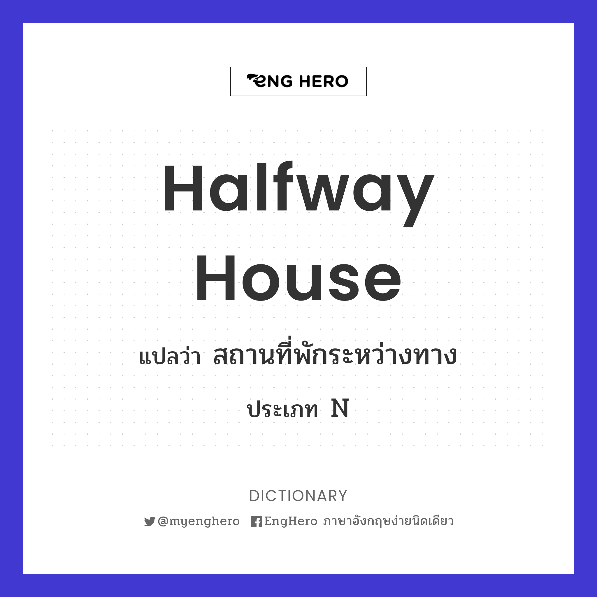 Halfway House แปลว่า สถานที่พักระหว่างทาง Eng Hero เรียนภาษาอังกฤษ ออนไลน์ ฟรี