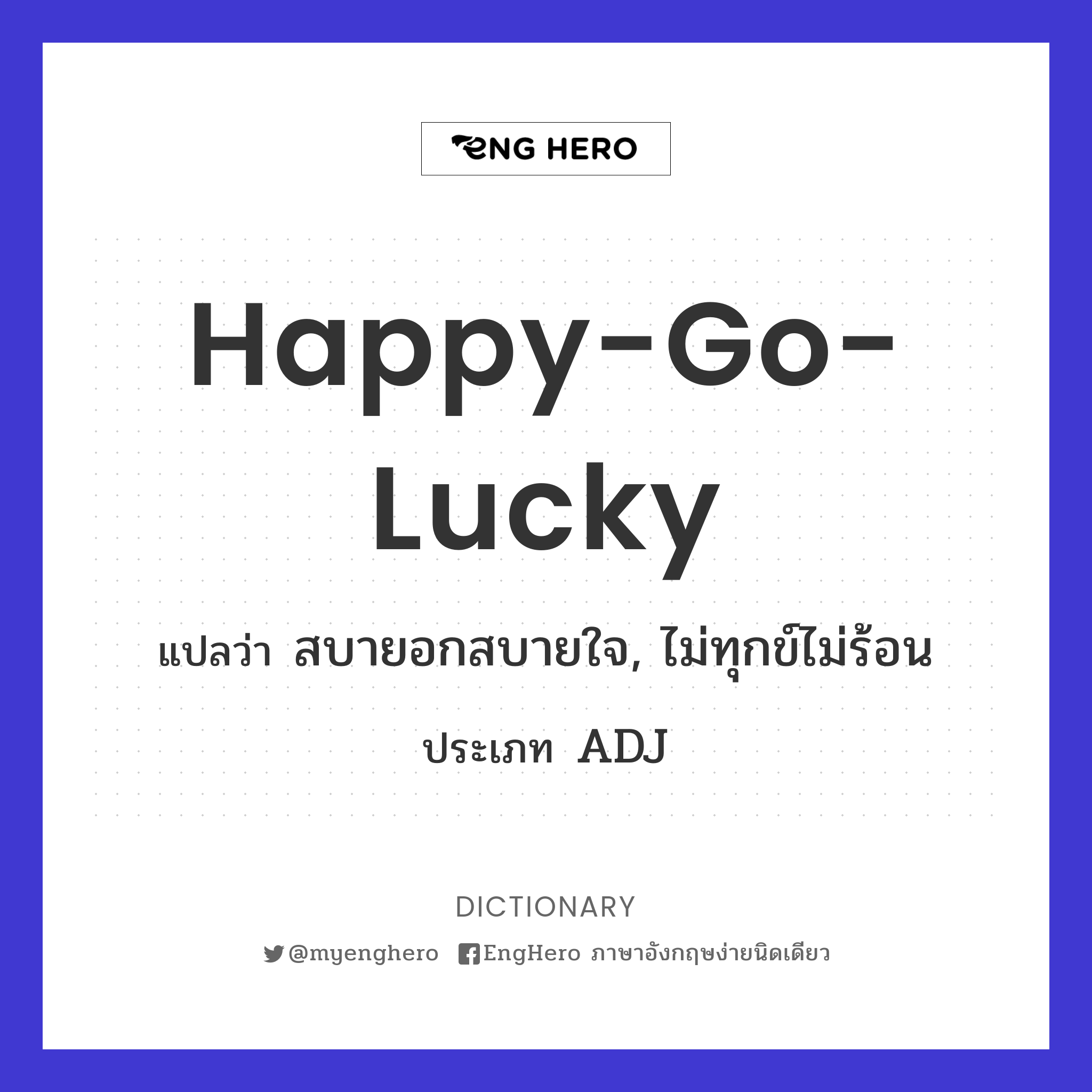 Happygolucky แปลว่า สบายอกสบายใจ, ไม่ทุกข์ไม่ร้อน Eng Hero เรียน