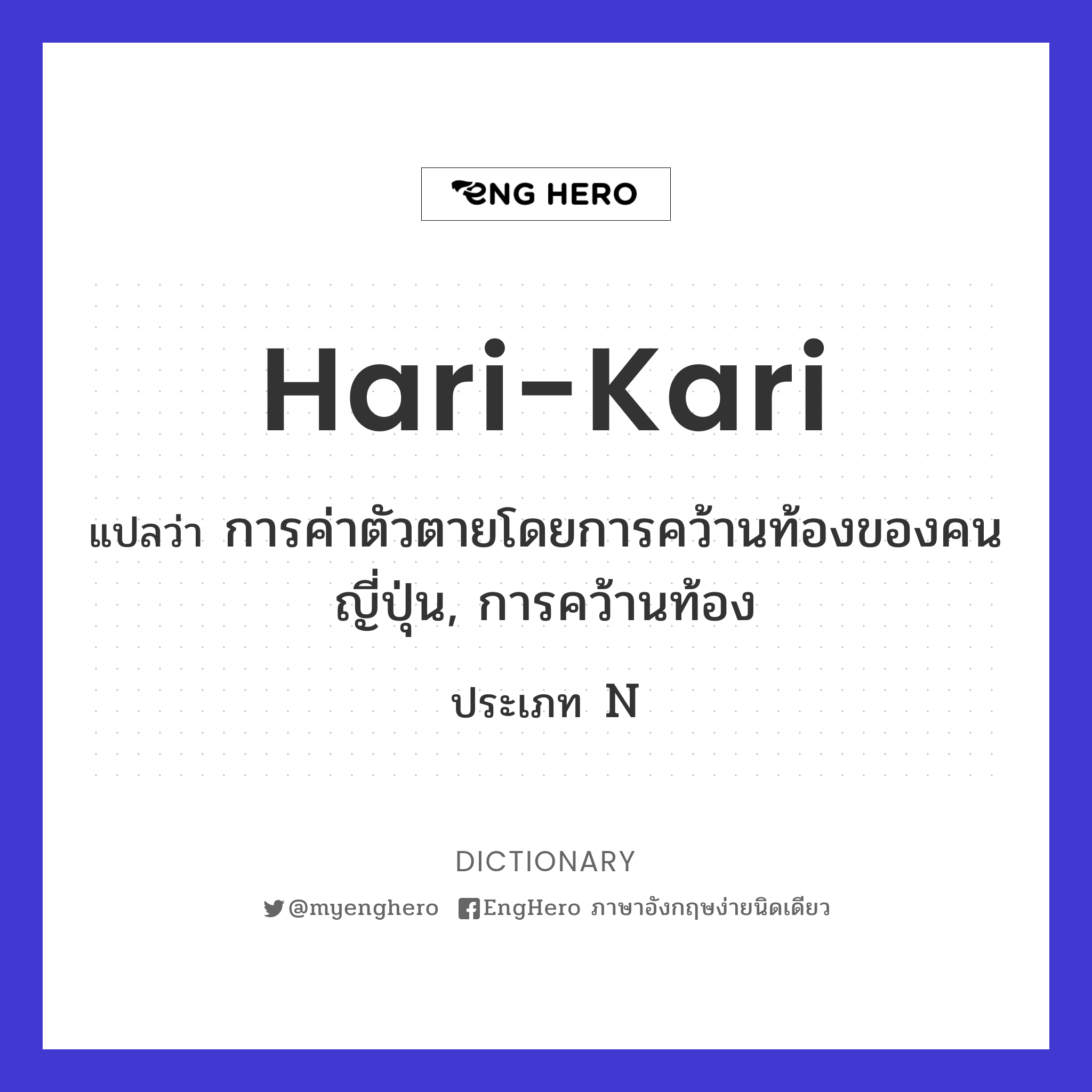 Harikari แปลว่า การค่าตัวตายโดยการคว้านท้องของคนญี่ปุ่น, การคว้านท้อง