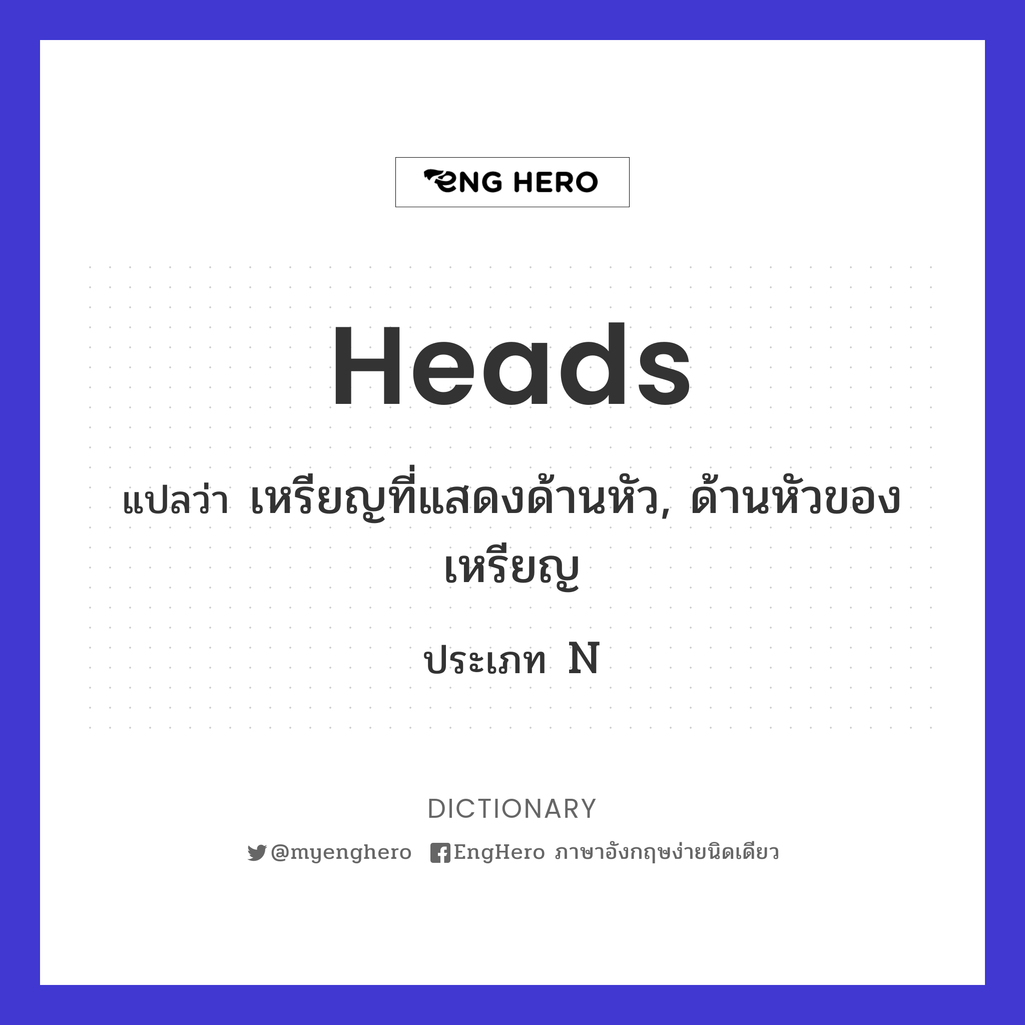 Heads แปลว่า ด้านหัวของเหรียญ Eng Hero เรียนภาษาอังกฤษ ออนไลน์ ฟรี