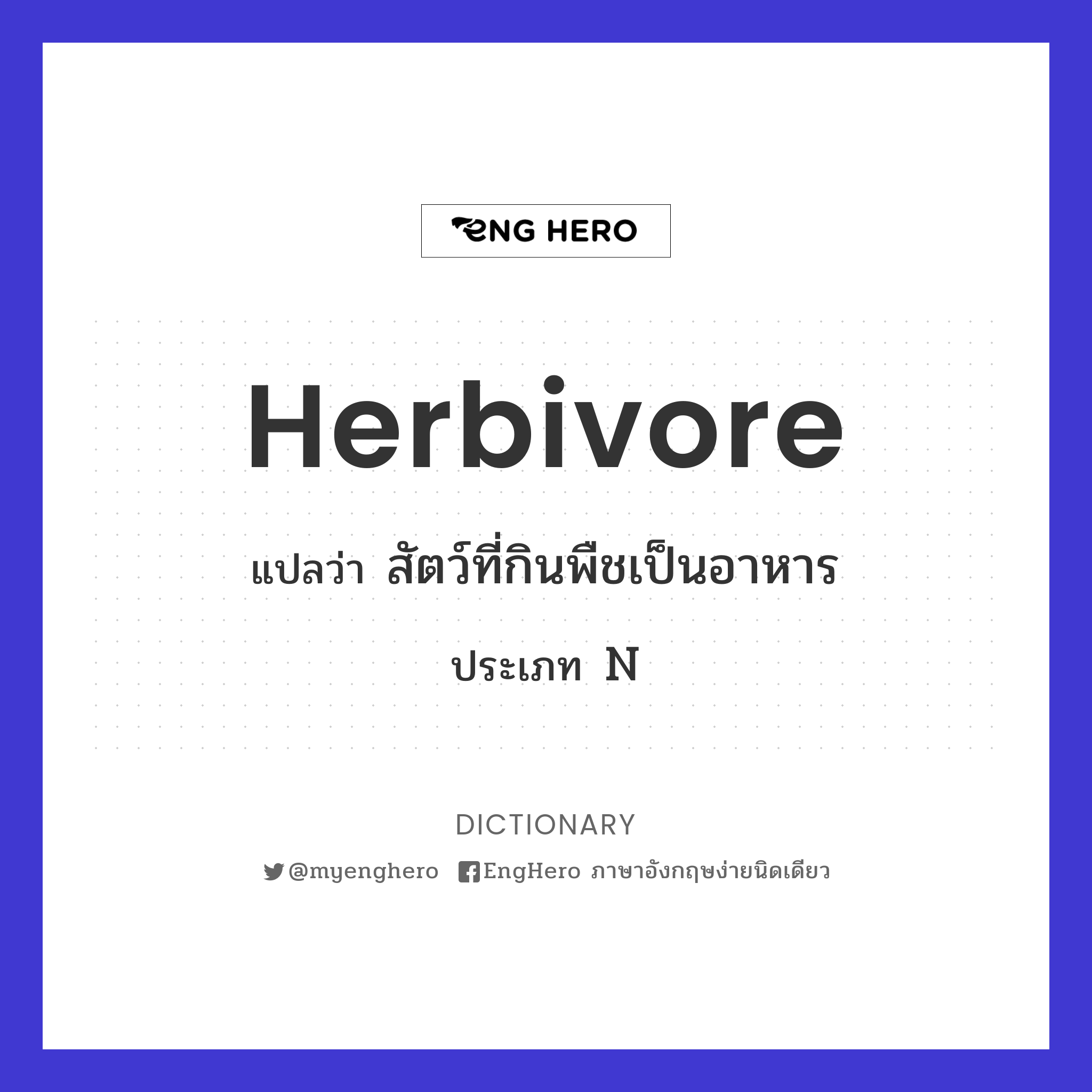 Herbivore แปลว่า สัตว์ที่กินพืชเป็นอาหาร Eng Hero เรียนภาษาอังกฤษ ออนไลน์ ฟรี
