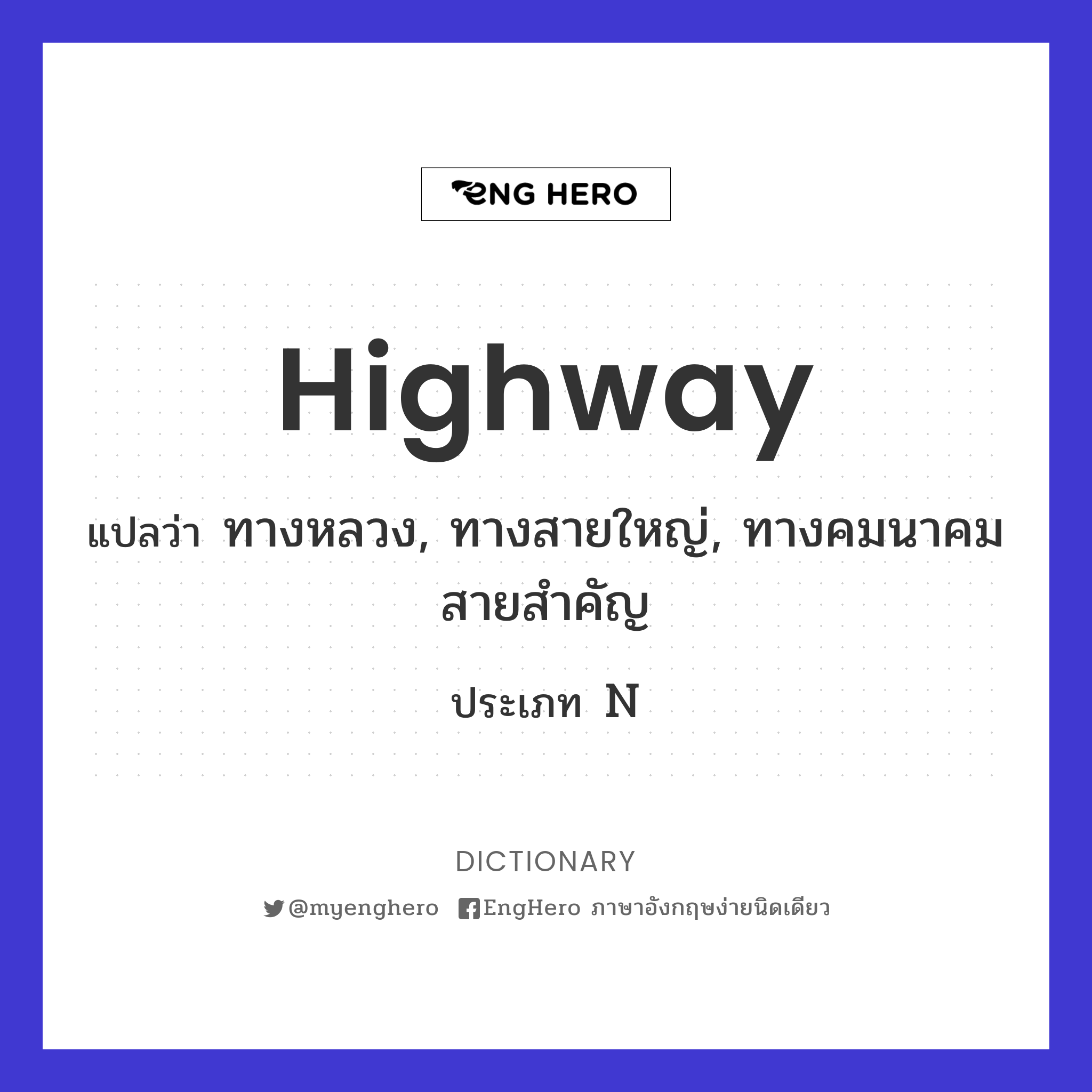 Highway แปลว่า ไฮเวย์ Eng Hero เรียนภาษาอังกฤษ ออนไลน์ ฟรี