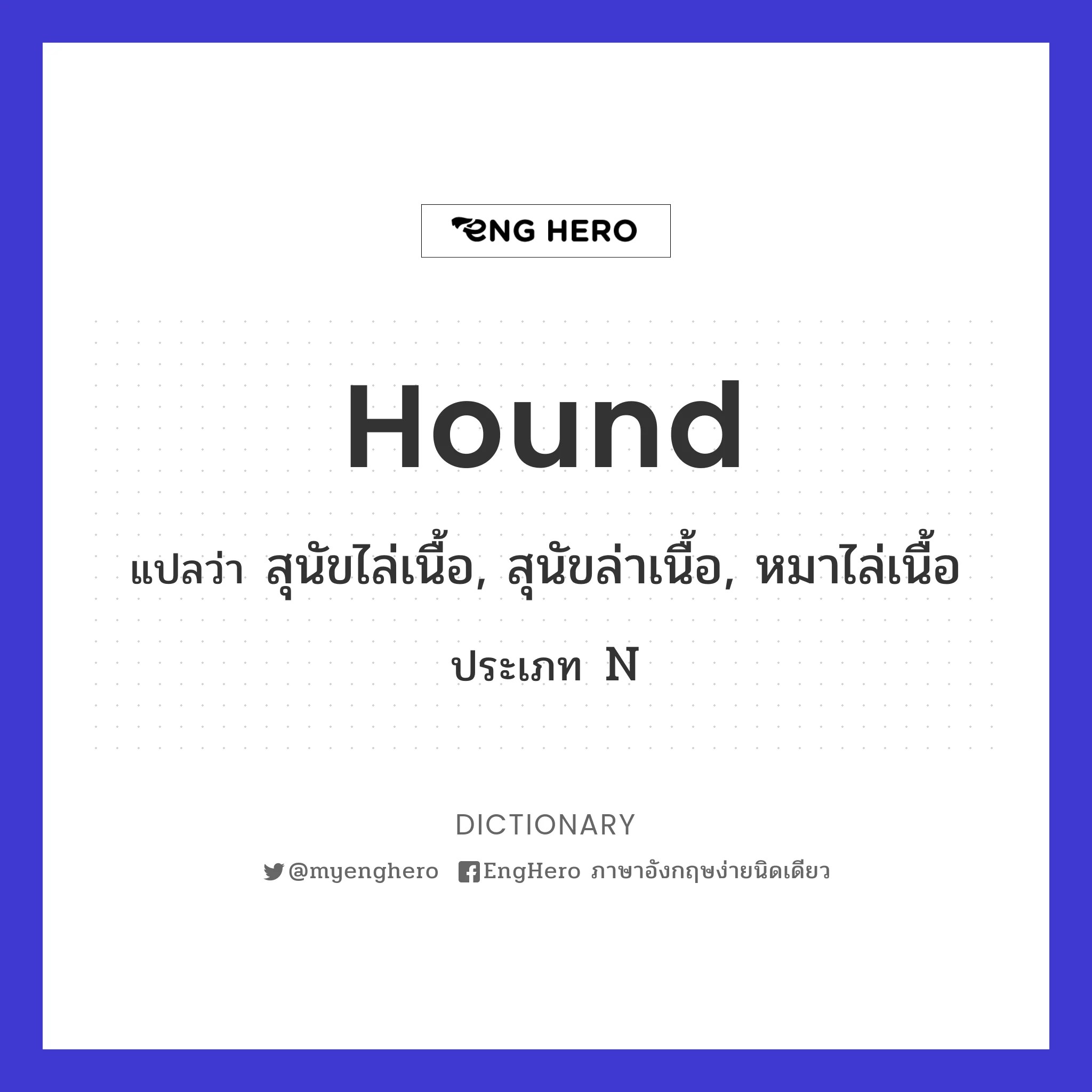 Hound แปลว่า ล่า, ไล่ล่า, ติดตาม Eng Hero เรียนภาษาอังกฤษ ออนไลน์ ฟรี