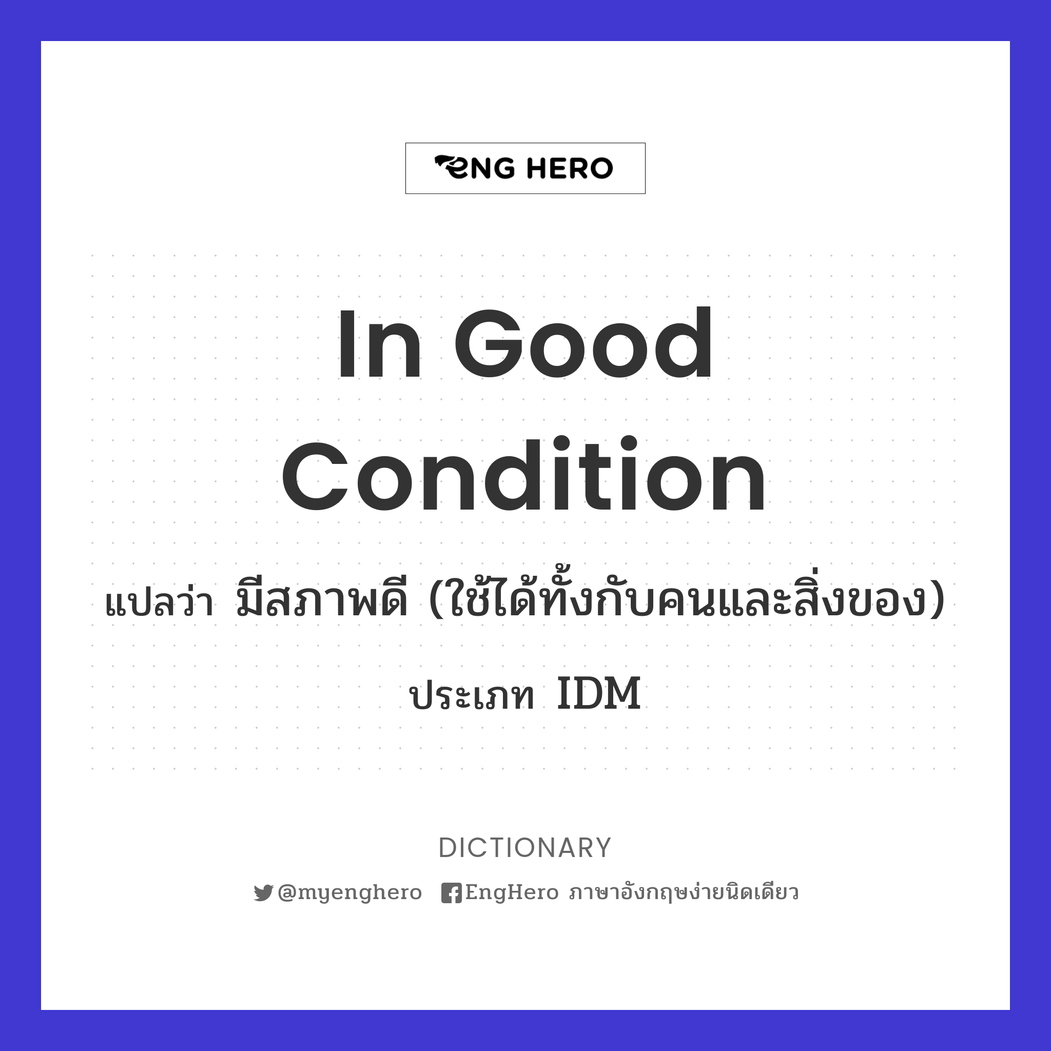 In Good Condition แปลว่า มีสภาพดี (ใช้ได้ทั้งกับคนและสิ่งของ) Eng