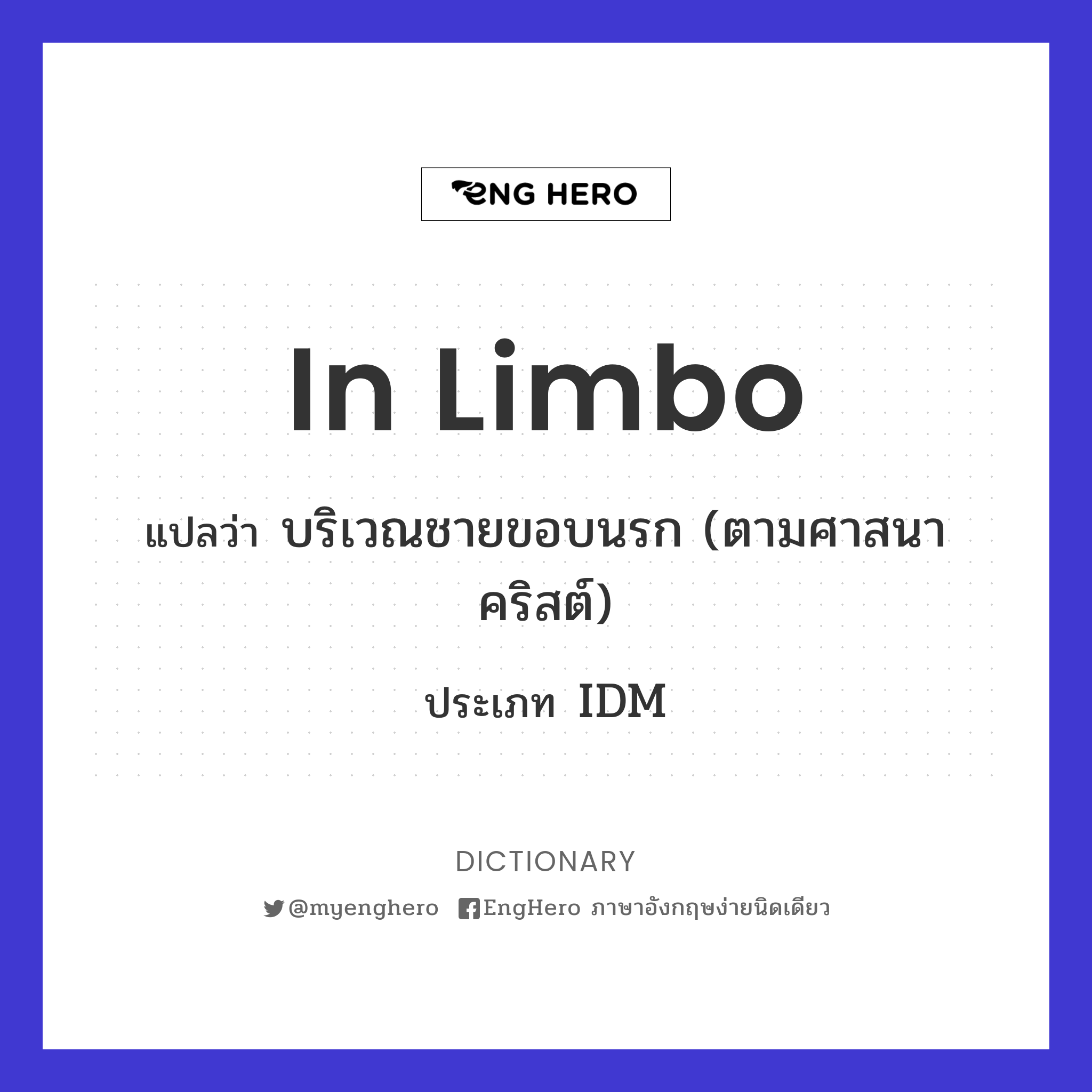 In Limbo แปลว่า บริเวณชายขอบนรก (ตามศาสนาคริสต์) Eng Hero เรียนภาษาอังกฤษ ออนไลน์ ฟรี