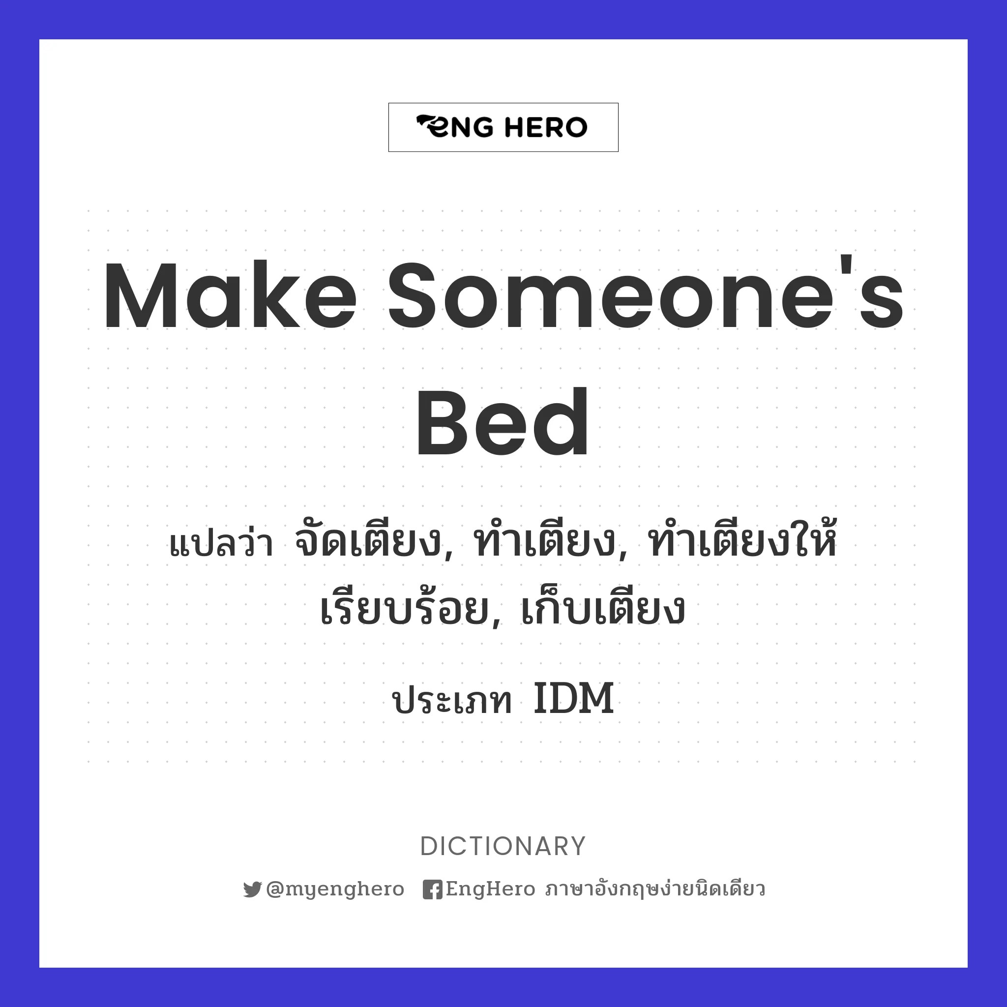 Make Someone's Bed แปลว่า จัดเตียง, ทำเตียง, ทำเตียงให้เรียบร้อย, เก็บ