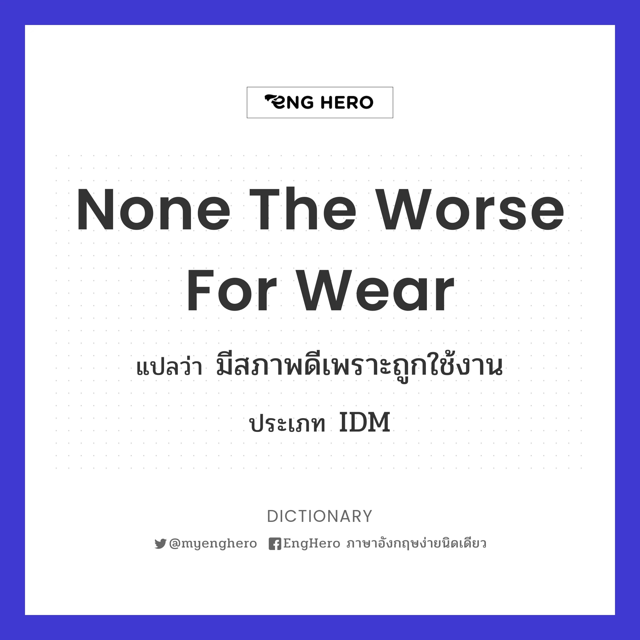 None The Worse For Wear แปลว่า มีสภาพดีเพราะถูกใช้งาน Eng Hero เรียน