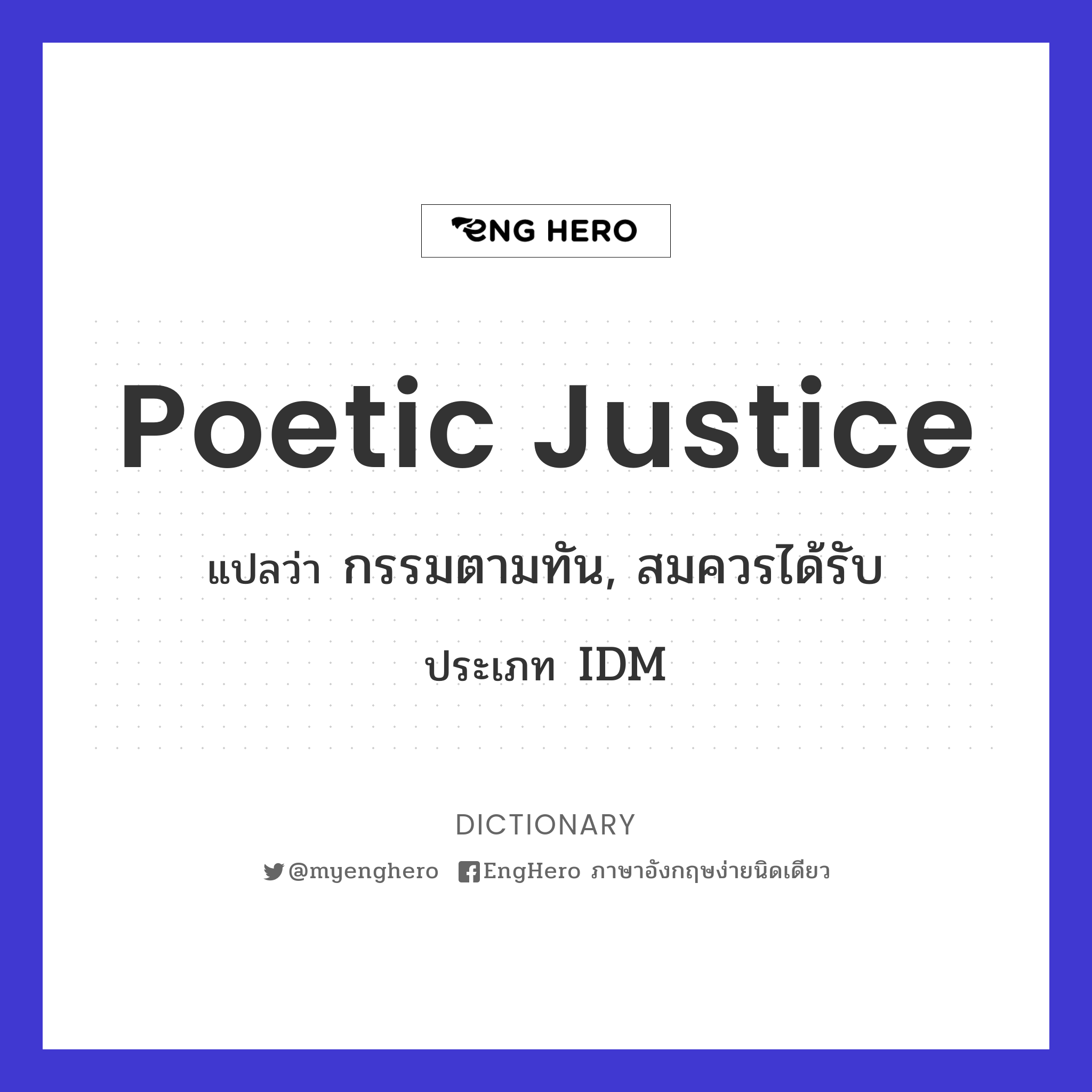 Poetic Justice แปลว่า กรรมตามทัน, สมควรได้รับ Eng Hero เรียนภาษา