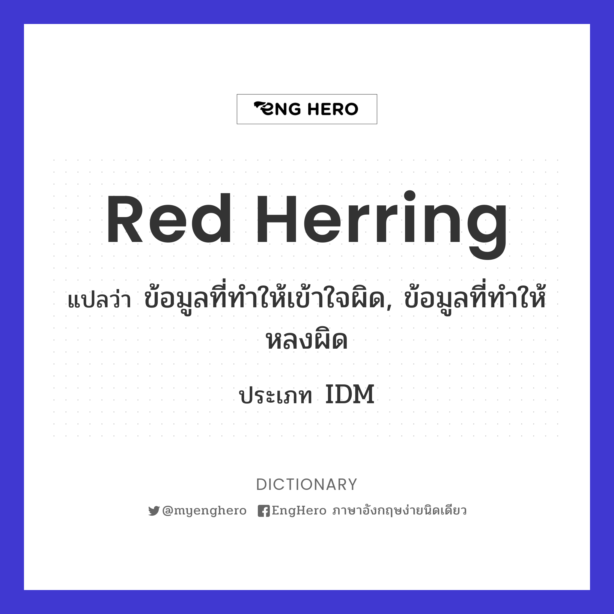 Red Herring แปลว่า ข้อมูลที่ทำให้เข้าใจผิด, ข้อมูลที่ทำให้หลงผิด Eng