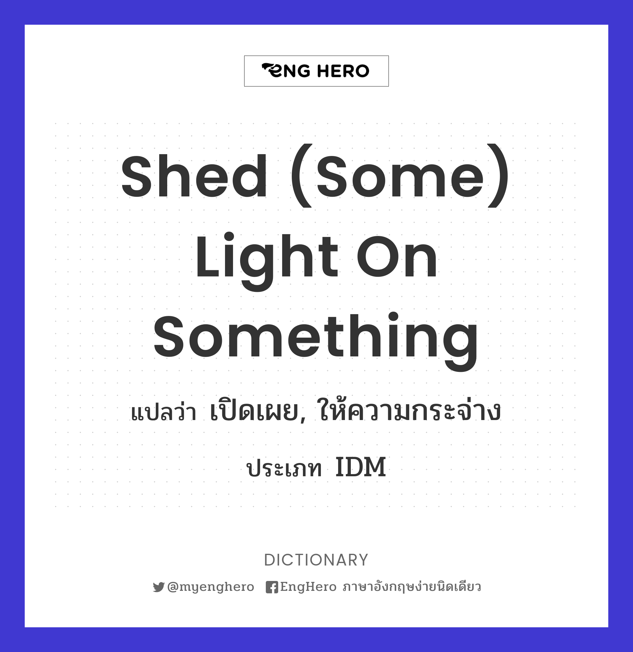 Shed (some) Light On Something แปลว่า เปิดเผย, ให้ความกระจ่าง Eng