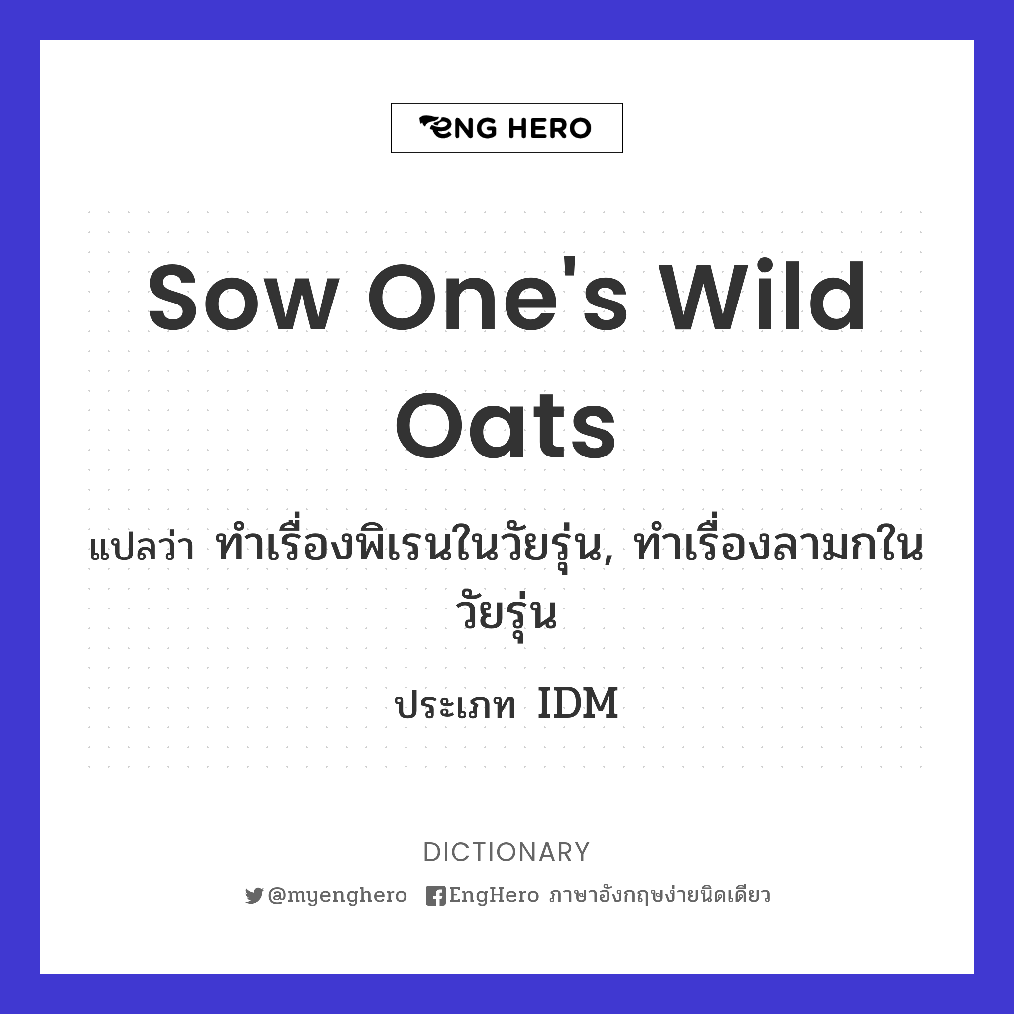 Sow One's Wild Oats แปลว่า ทำเรื่องพิเรนในวัยรุ่น, ทำเรื่องลามกใน
