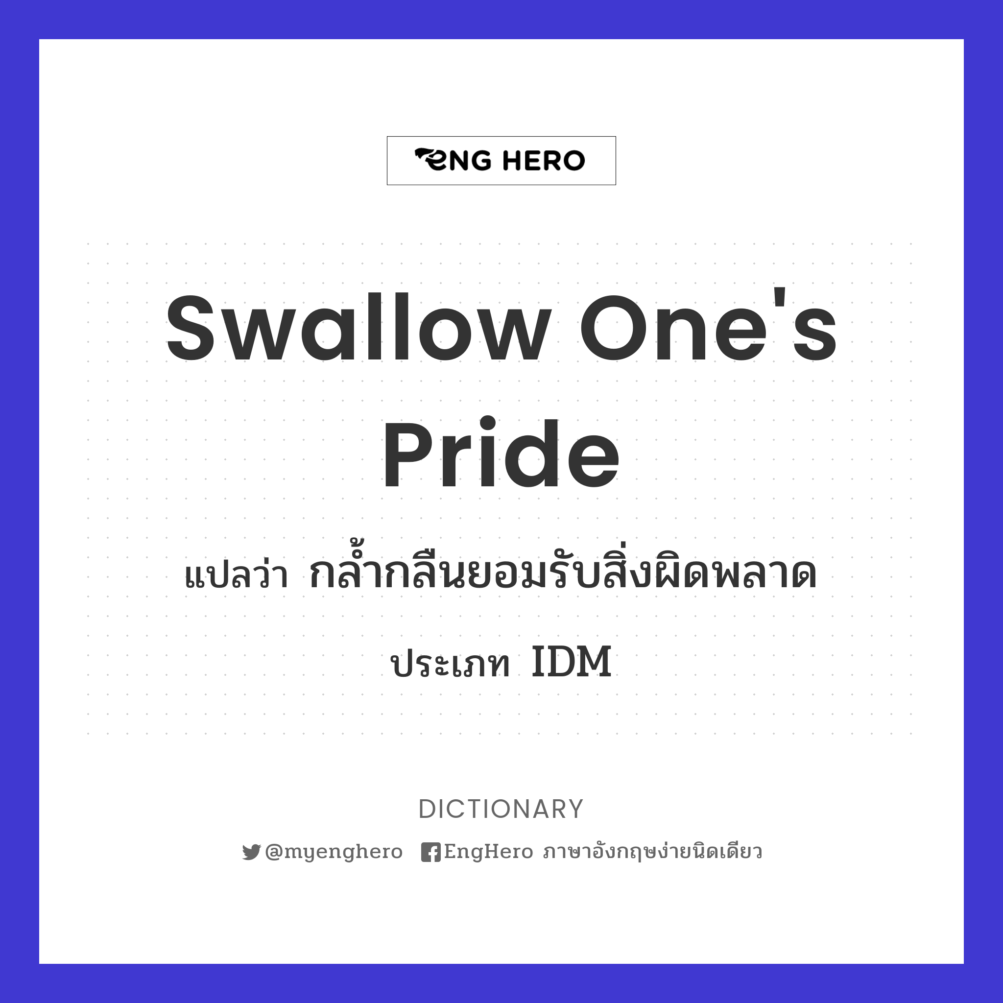 Swallow One's Pride แปลว่า กล้ำกลืนยอมรับสิ่งผิดพลาด Eng Hero เรียน
