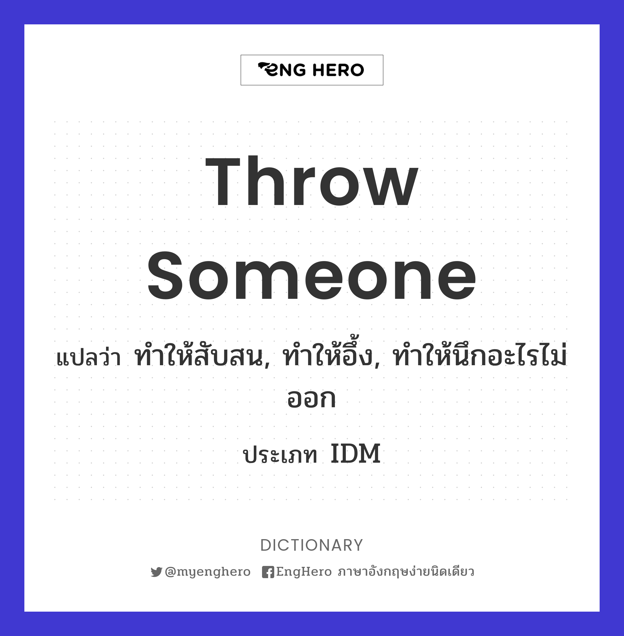Throw Someone แปลว่า ทำให้สับสน, ทำให้อึ้ง, ทำให้นึกอะไรไม่ออก Eng