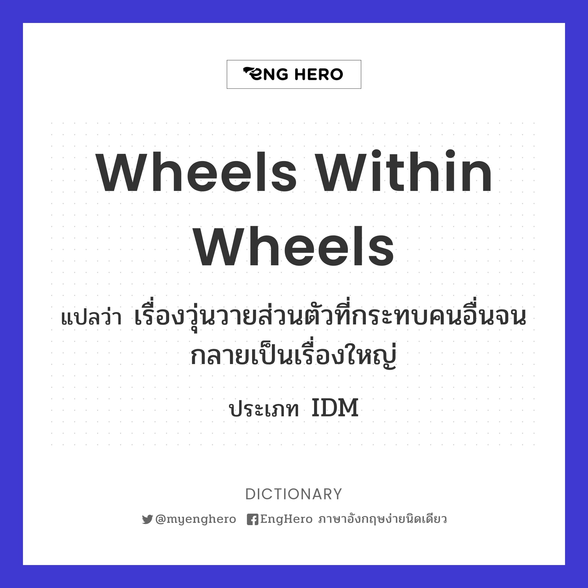 Wheels Within Wheels แปลว่า เรื่องวุ่นวายส่วนตัวที่กระทบคนอื่นจน