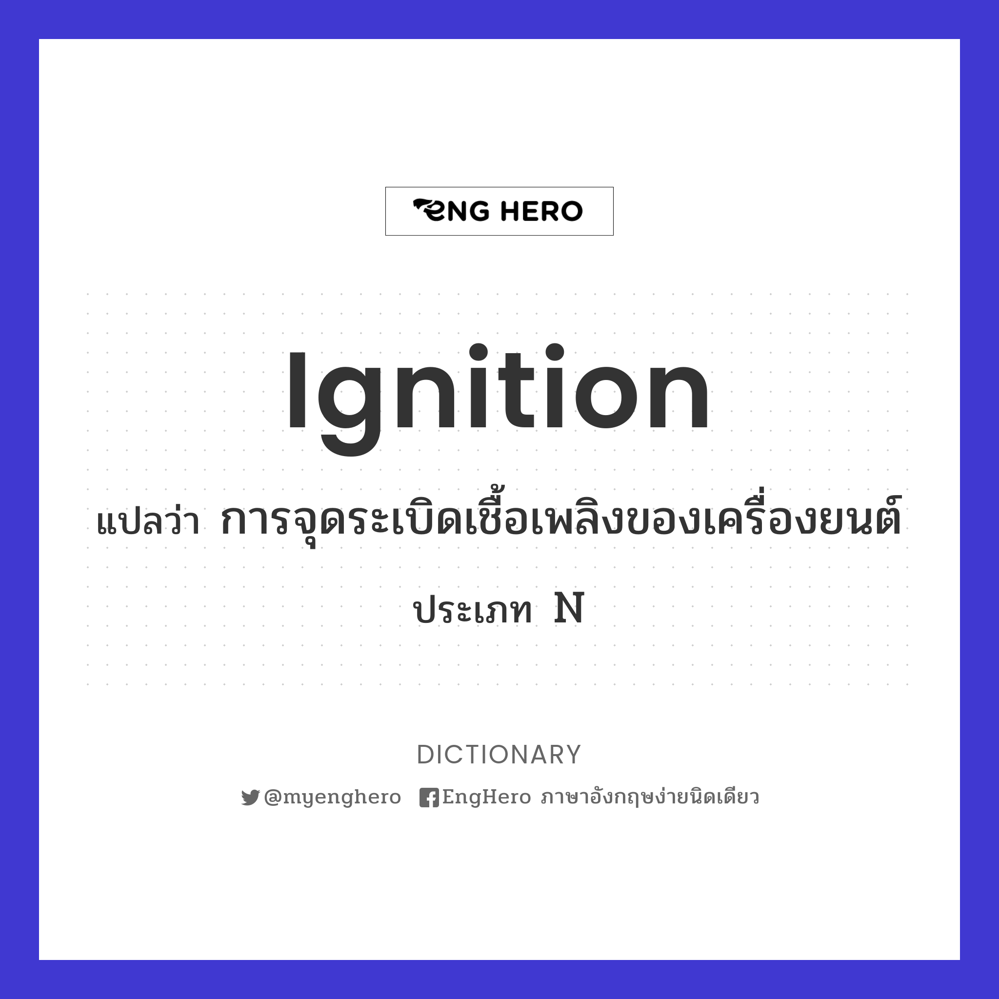 Ignition แปลว่า การจุดระเบิดเชื้อเพลิงของเครื่องยนต์ Eng Hero เรียน