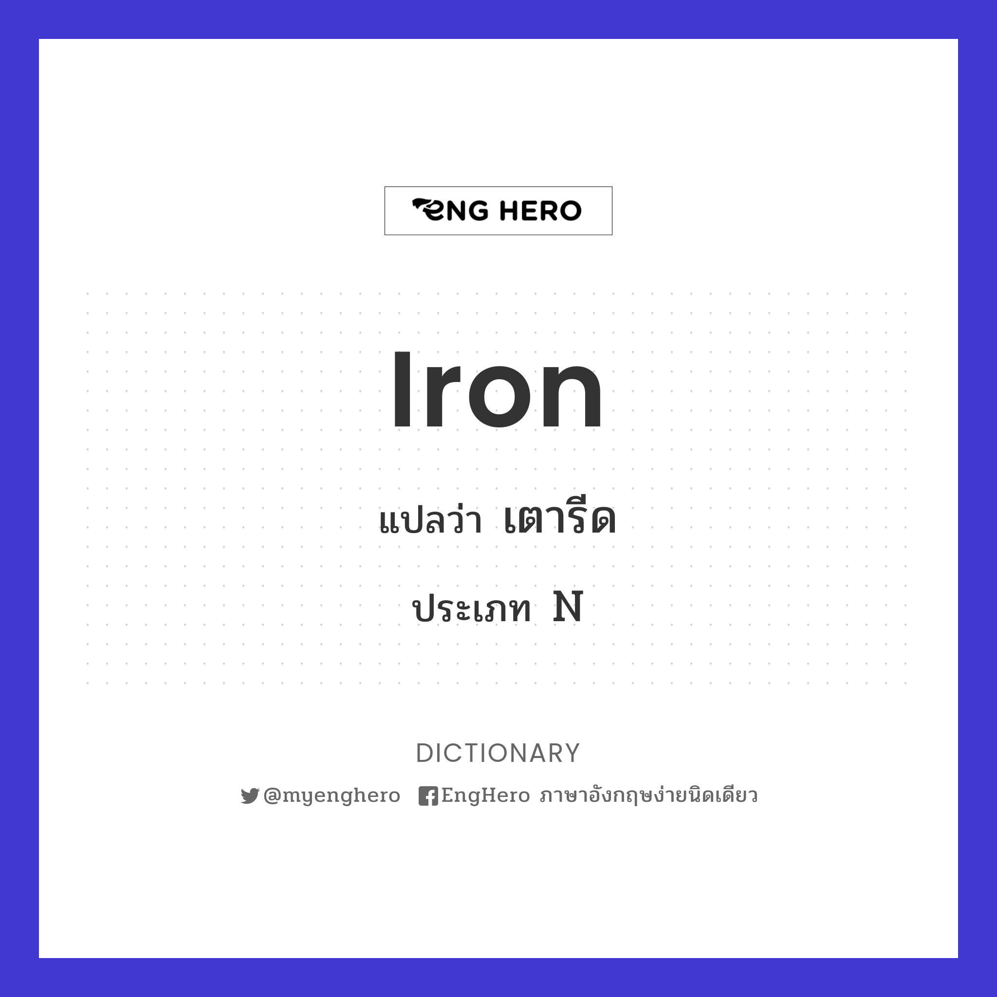 Iron แปลว่า เตารีด Eng Hero เรียนภาษาอังกฤษ ออนไลน์ ฟรี