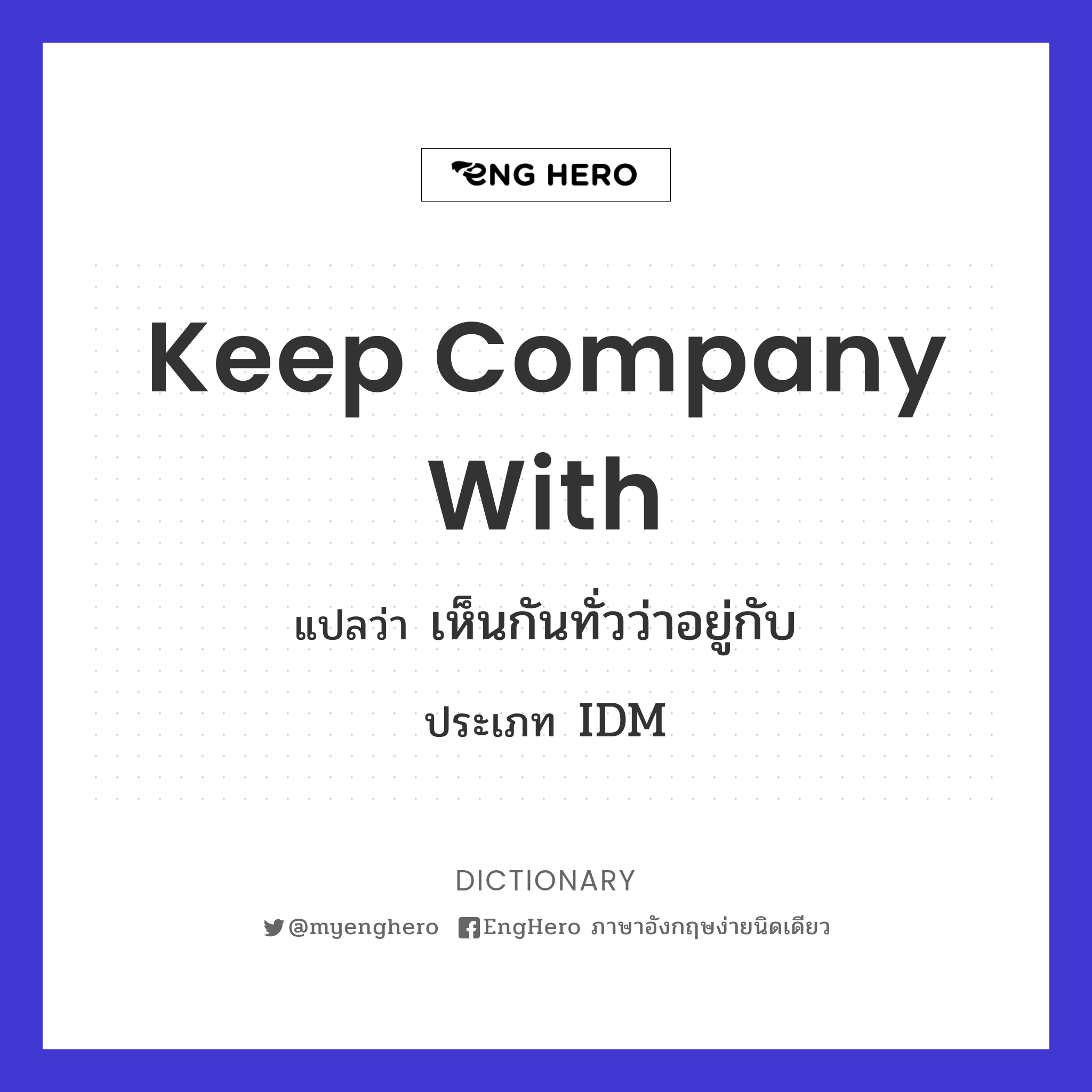 Keep Company With แปลว่า เห็นกันทั่วว่าอยู่กับ Eng Hero เรียนภาษา