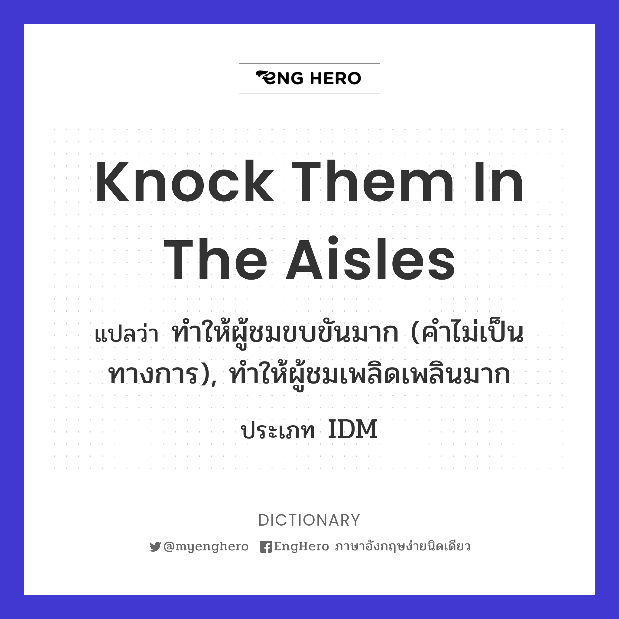 Knock Them In The Aisles แปลว่า ทำให้ผู้ชมขบขันมาก (คำไม่เป็นทางการ
