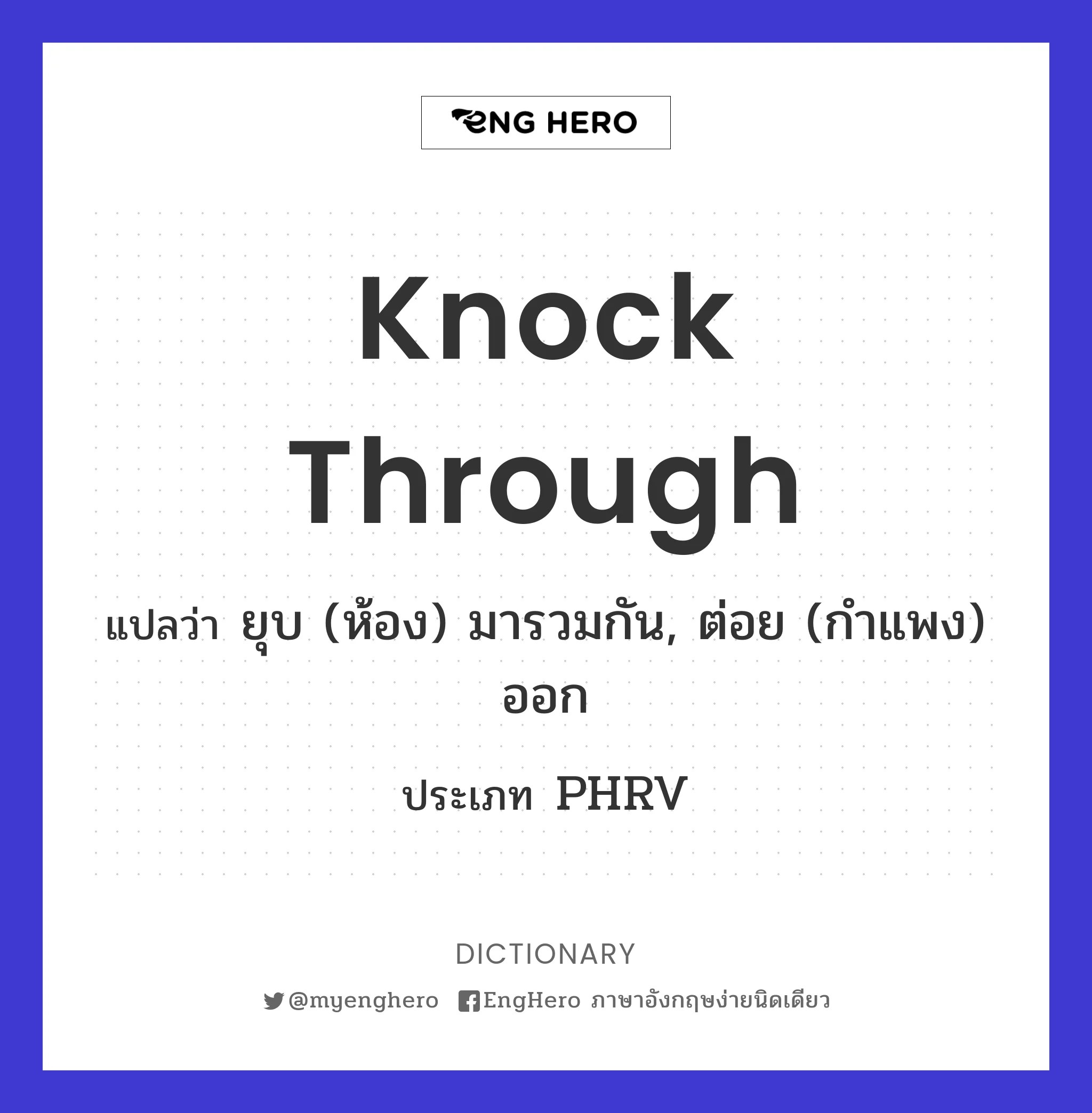 Knock Through แปลว่า ยุบ (ห้อง) มารวมกัน, ต่อย (กำแพง) ออก Eng Hero