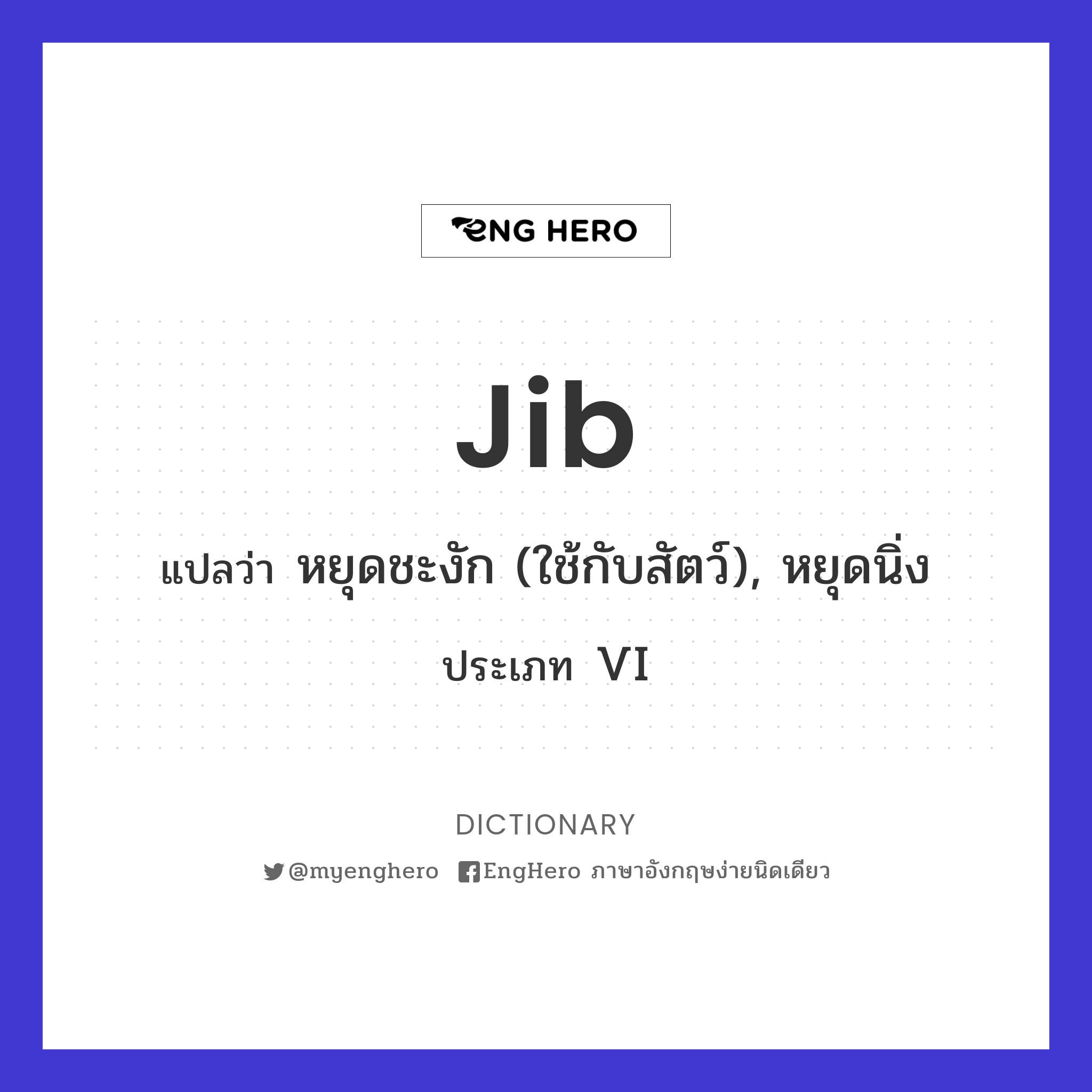 Jib แปลว่า หยุดชะงัก (ใช้กับสัตว์), หยุดนิ่ง Eng Hero เรียนภาษาอังกฤษ