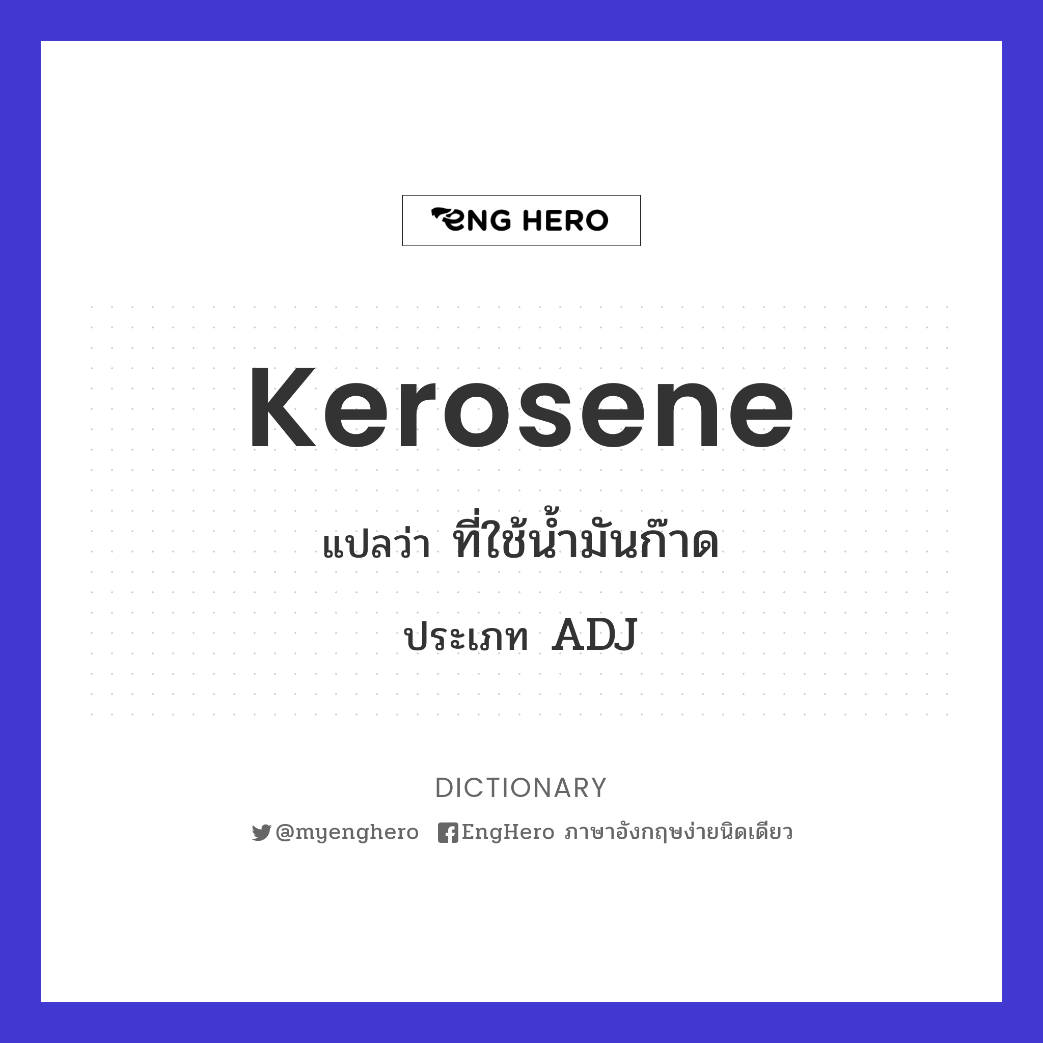 Kerosene แปลว่า น้ำมันก๊าด Eng Hero เรียนภาษาอังกฤษ ออนไลน์ ฟรี
