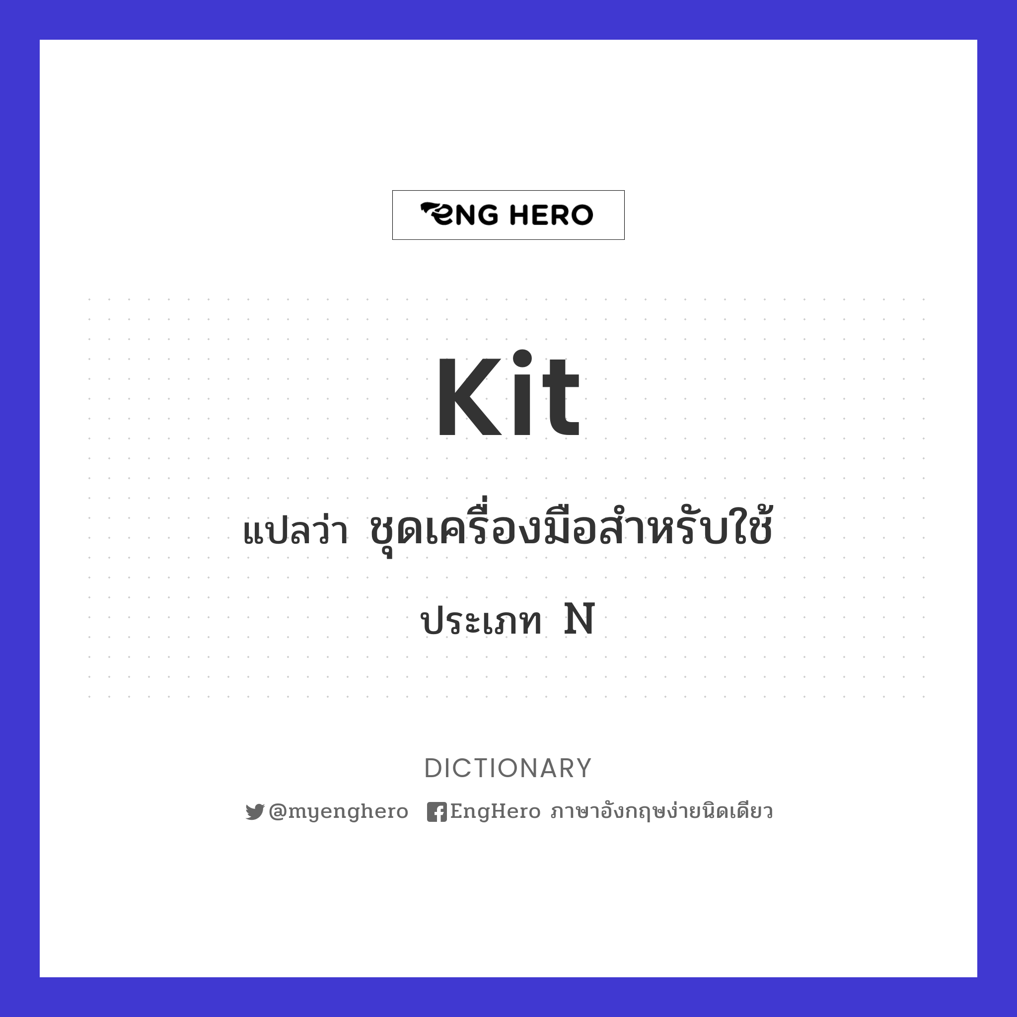 Kit แปลว่า ชุดเครื่องมือสำหรับใช้ Eng Hero เรียนภาษาอังกฤษ ออนไลน์ ฟรี