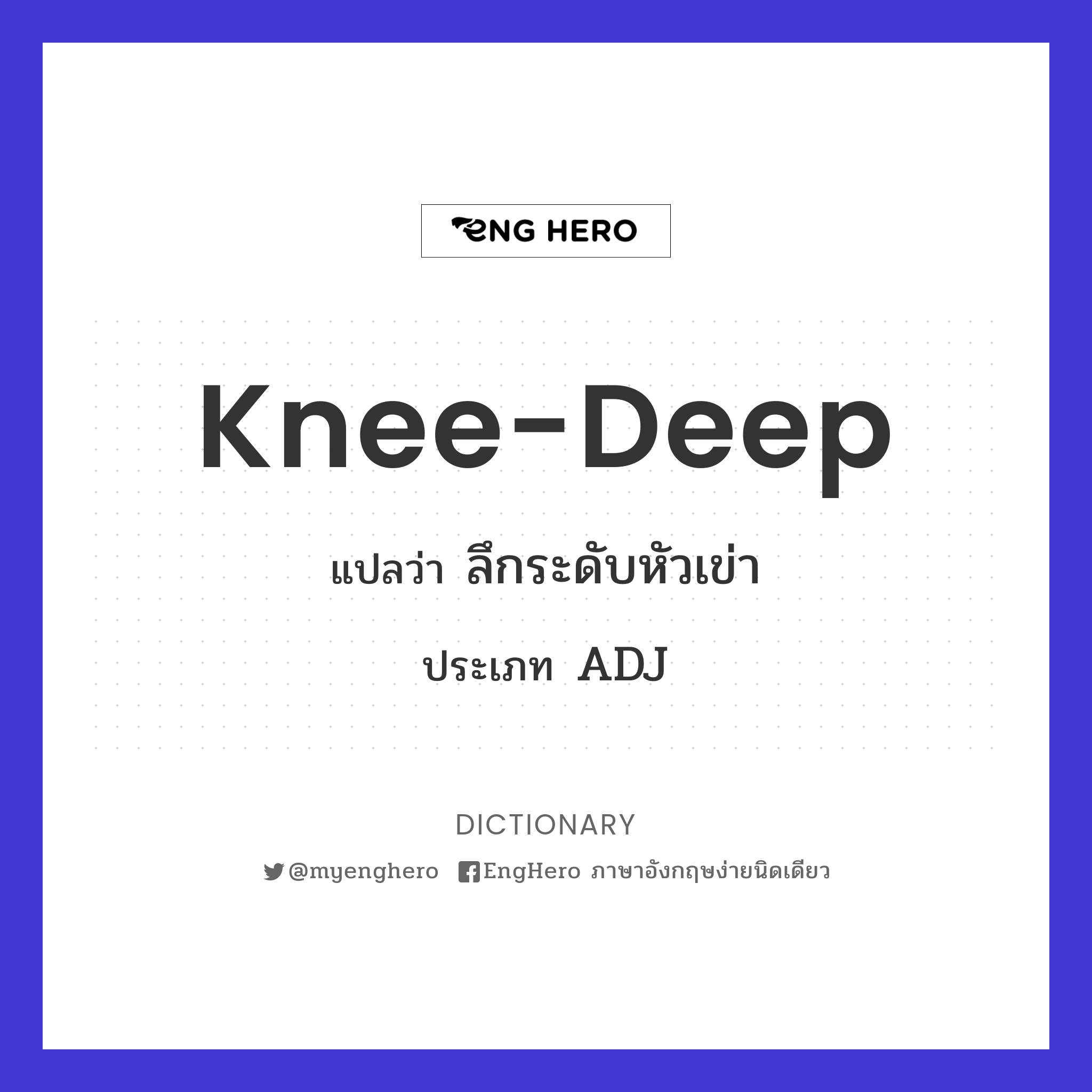 Kneedeep แปลว่า ลึกระดับหัวเข่า Eng Hero เรียนภาษาอังกฤษ ออนไลน์ ฟรี