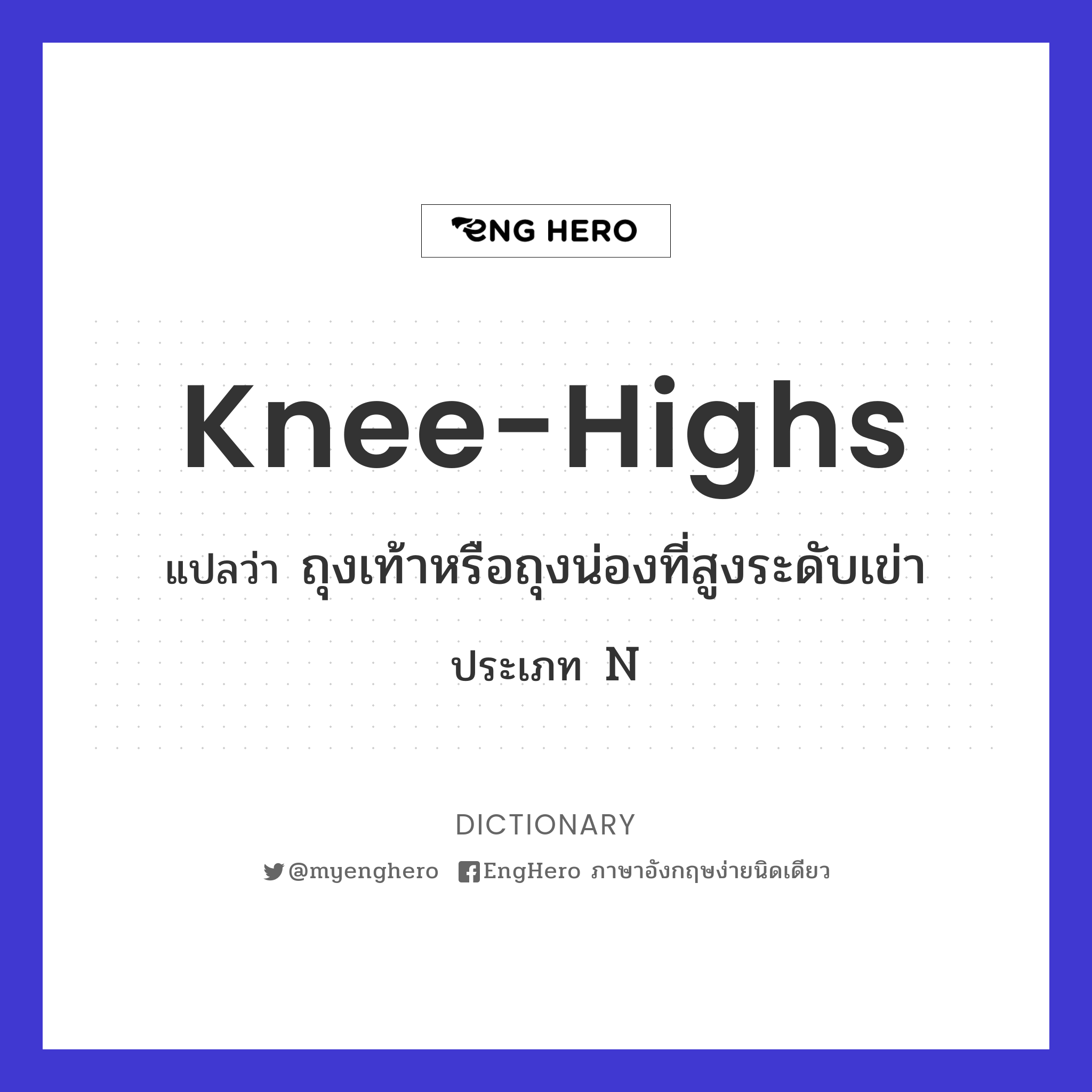 Kneehighs แปลว่า ถุงเท้าหรือถุงน่องที่สูงระดับเข่า Eng Hero เรียน