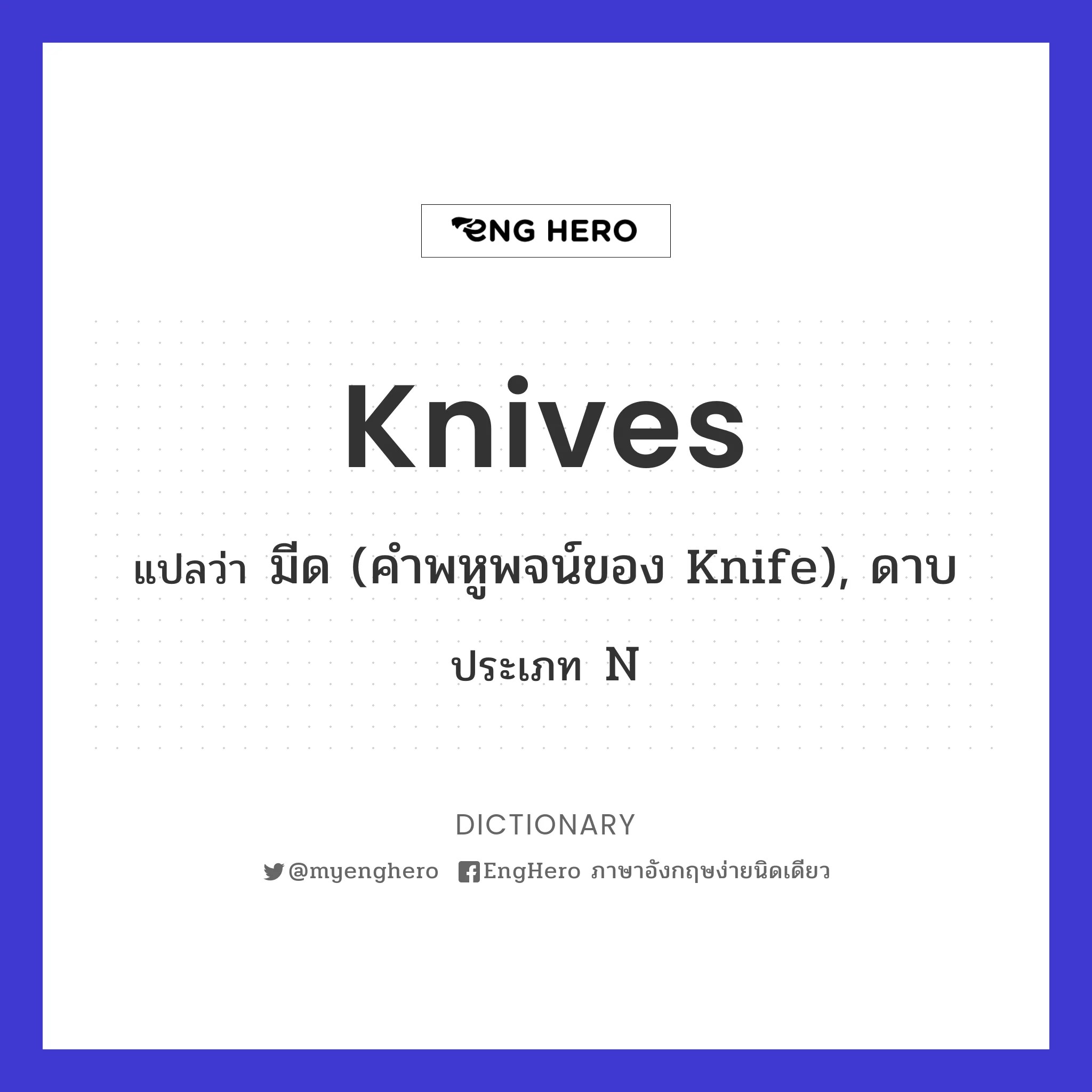 Knives แปลว่า มีด (คำพหูพจน์ของ knife), ดาบ Eng Hero เรียนภาษาอังกฤษ