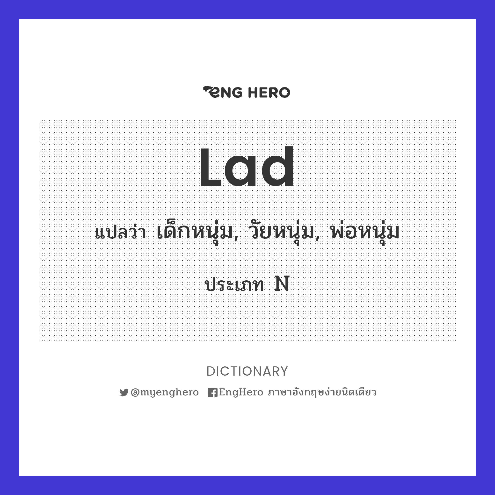 Lad แปลว่า คนเลี้ยงม้า Eng Hero เรียนภาษาอังกฤษ ออนไลน์ ฟรี