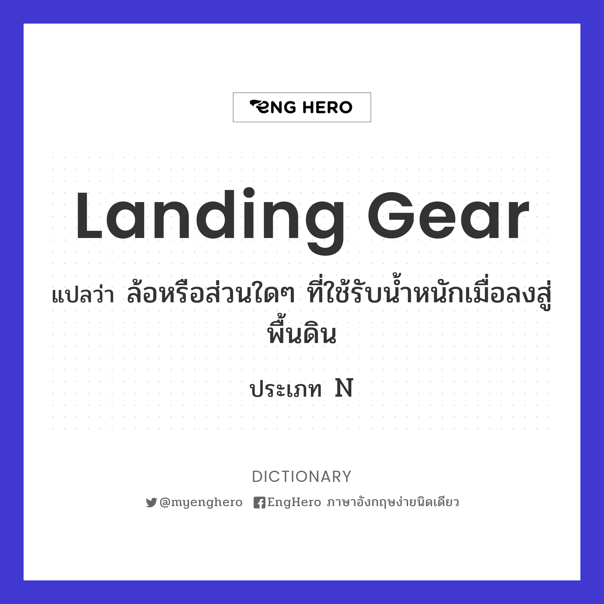 Landing Gear แปลว่า ล้อหรือส่วนใดๆ ที่ใช้รับน้ำหนักเมื่อลงสู่พื้นดิน