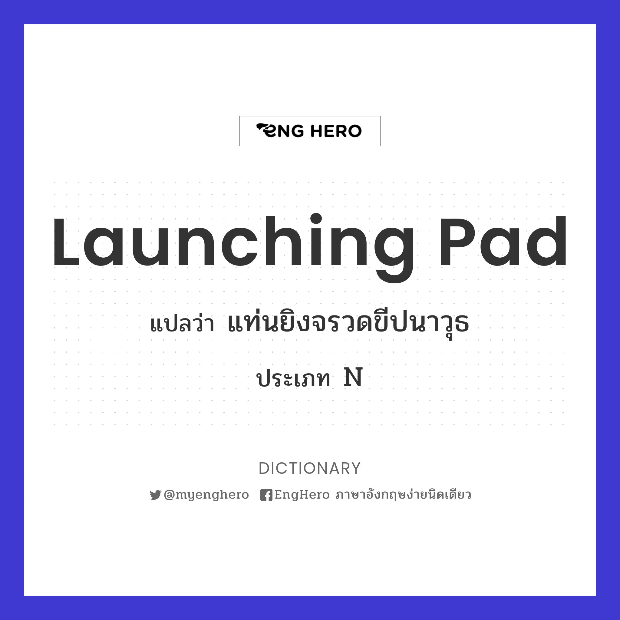Launching Pad แปลว่า แท่นยิงจรวดขีปนาวุธ Eng Hero เรียนภาษาอังกฤษ