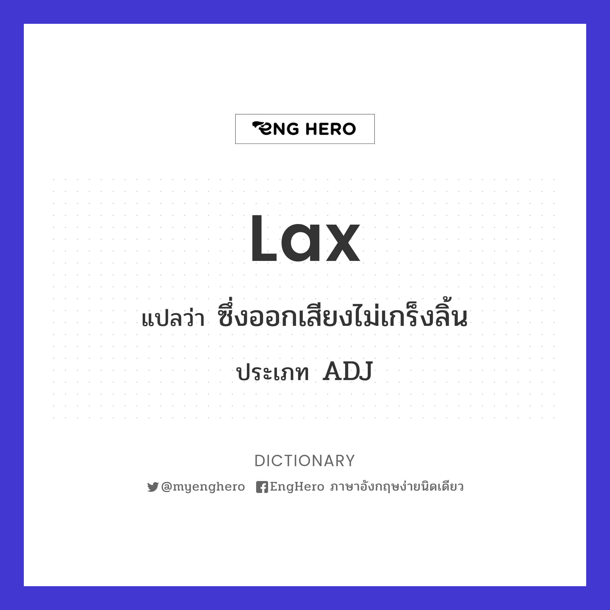 Lax แปลว่า ซึ่งออกเสียงไม่เกร็งลิ้น Eng Hero เรียนภาษาอังกฤษ ออนไลน์ ฟรี
