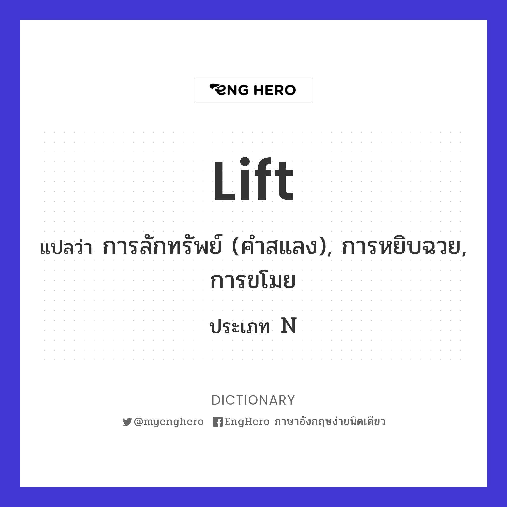 Lift แปลว่า ช้อน Eng Hero เรียนภาษาอังกฤษ ออนไลน์ ฟรี