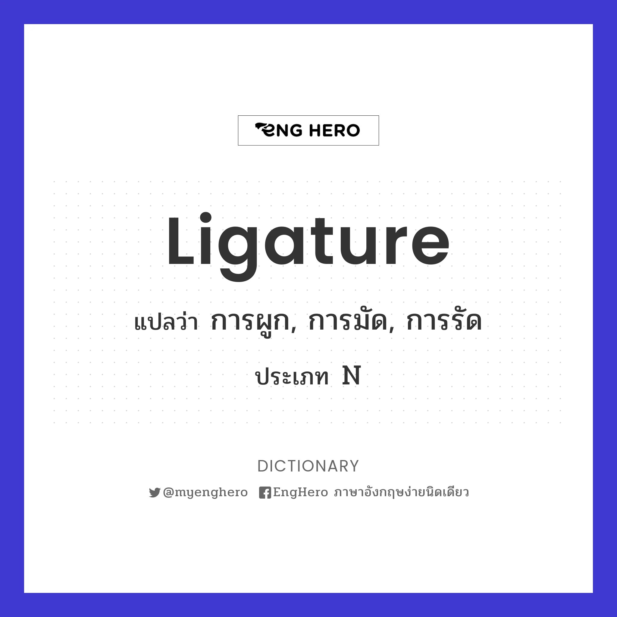 Ligature แปลว่า การผูก, การมัด, การรัด Eng Hero เรียนภาษาอังกฤษ
