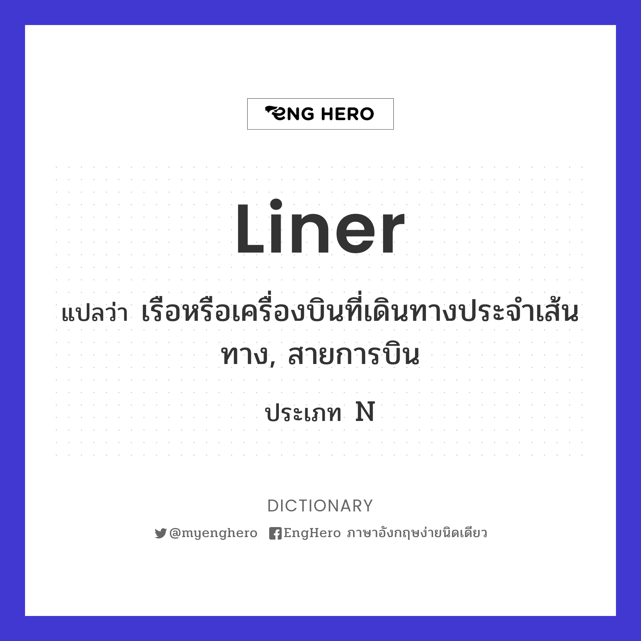 Liner แปลว่า เรือหรือเครื่องบินที่เดินทางประจำเส้นทาง, สายการบิน Eng