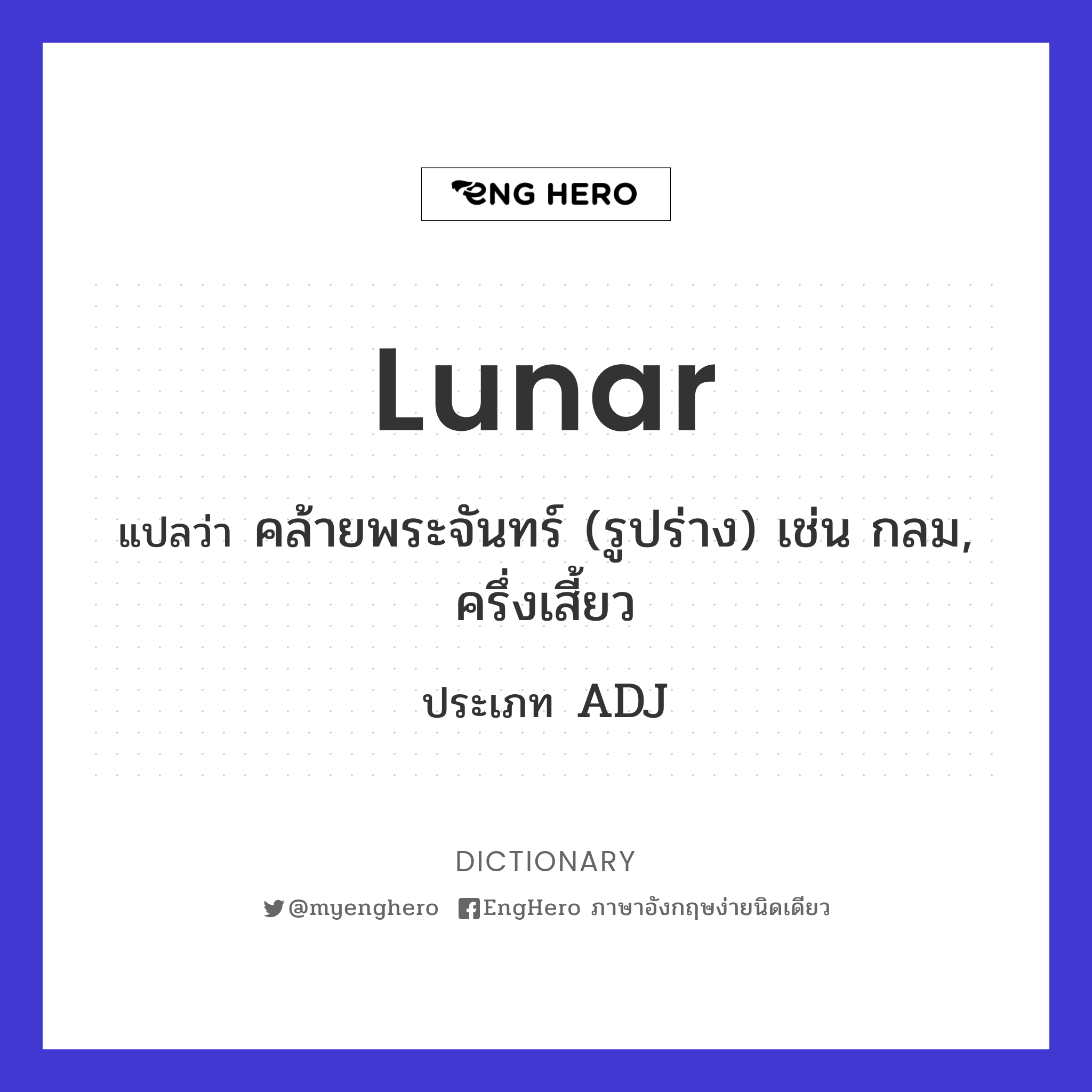 Lunar แปลว่า เกี่ยวกับพระจันทร์ Eng Hero เรียนภาษาอังกฤษ ออนไลน์ ฟรี