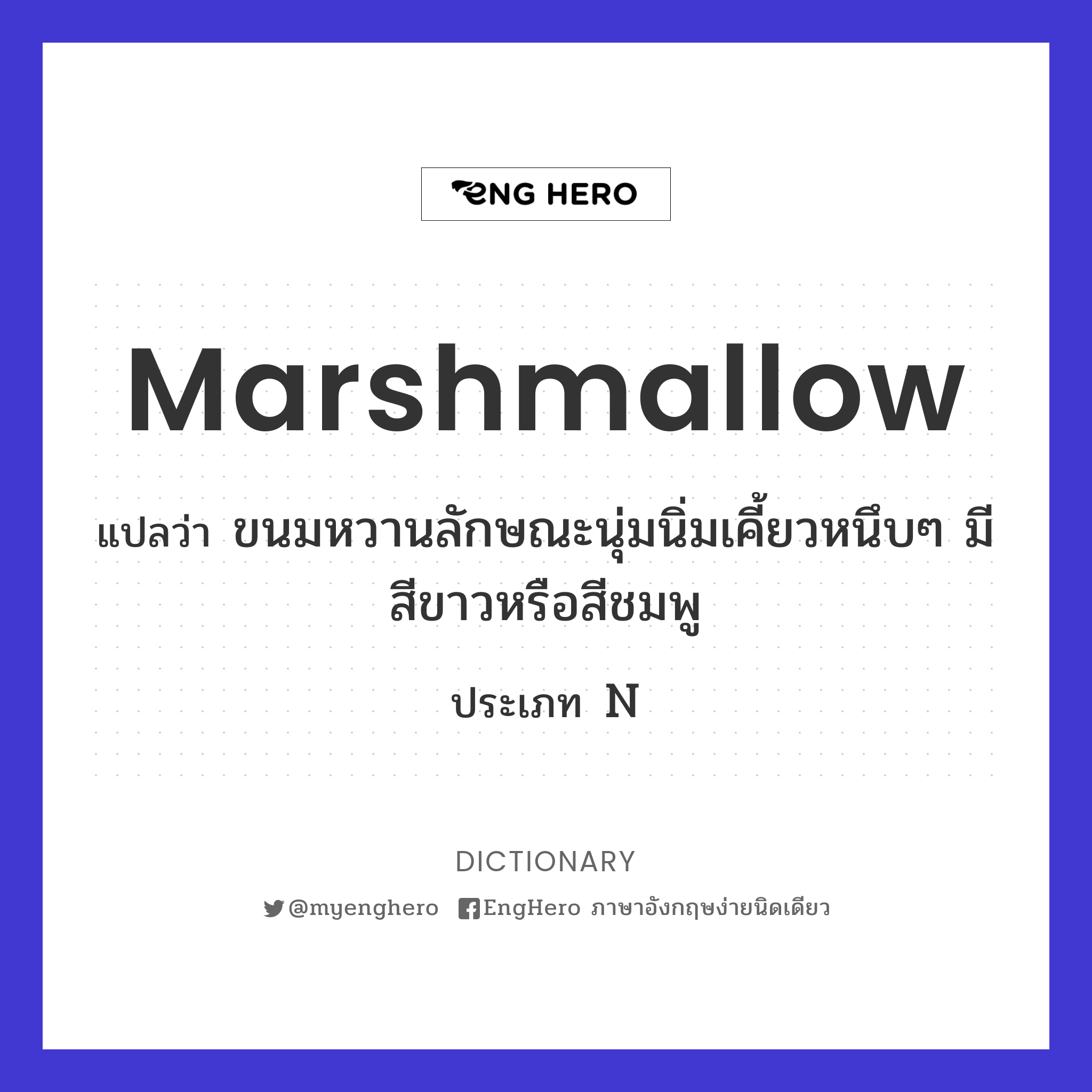 Marshmallow แปลว่า ขนมหวานลักษณะนุ่มนิ่มเคี้ยวหนึบๆ มีสีขาวหรือสีชมพู Eng Hero เรียนภาษาอังกฤษ