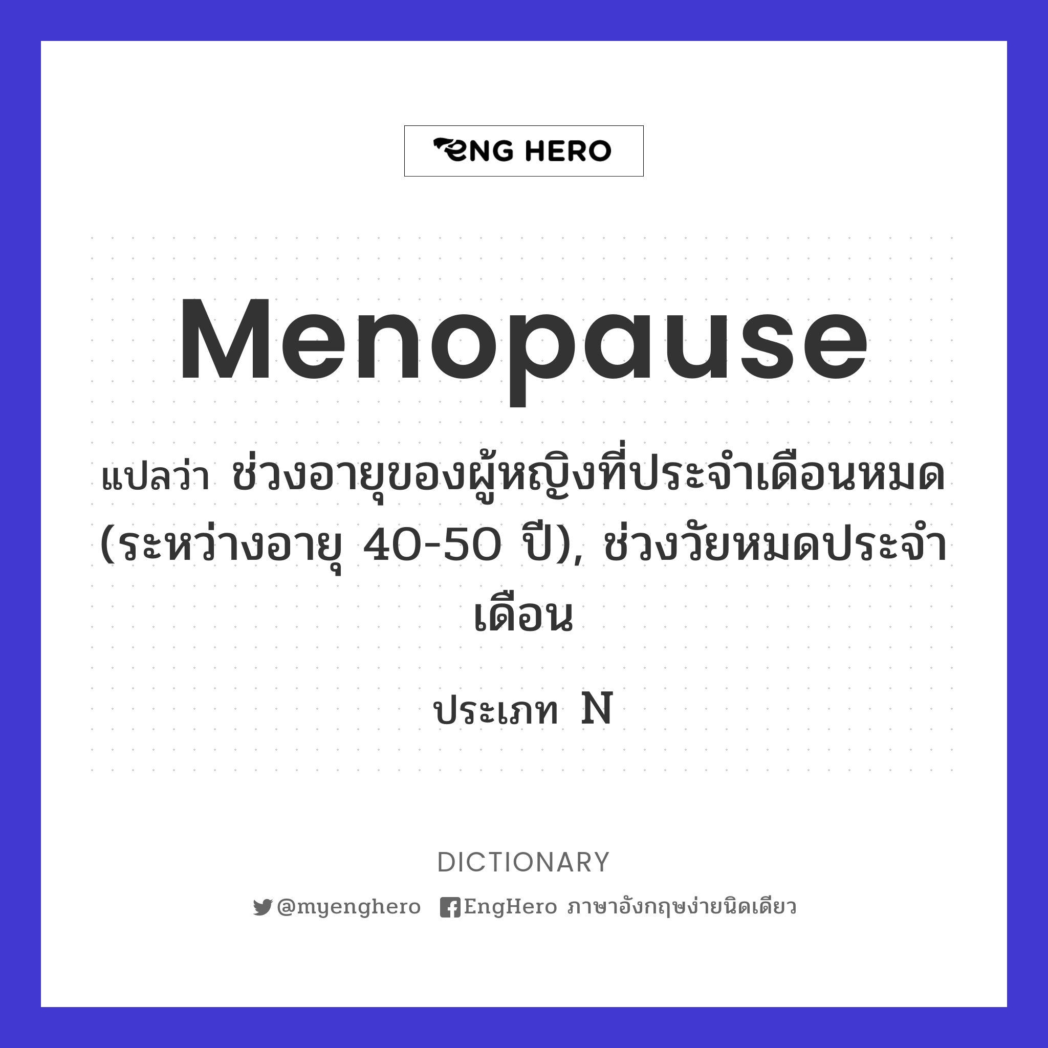 Menopause แปลว่า วัยหมดประจำเดือน Eng Hero เรียนภาษาอังกฤษ ออนไลน์ ฟรี