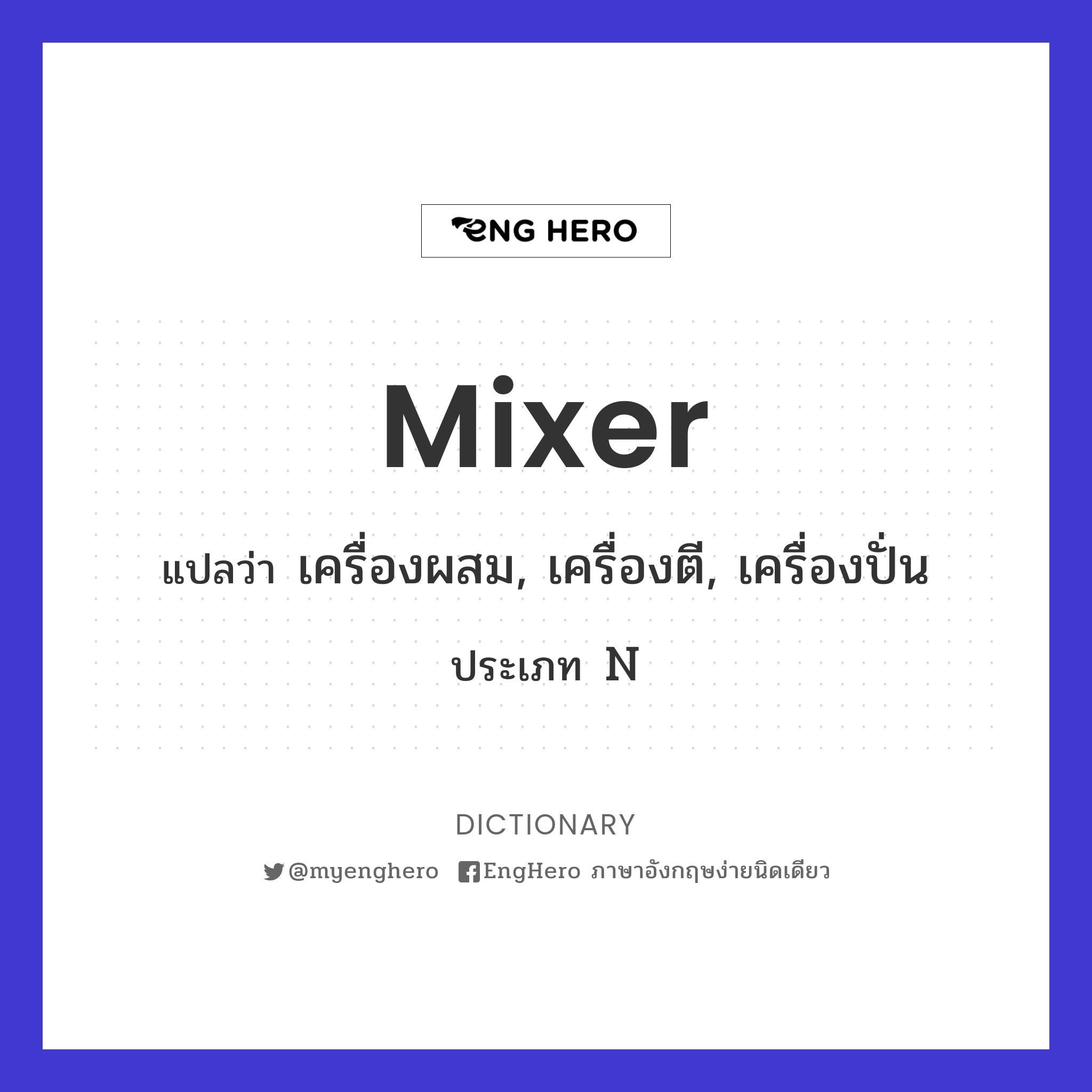 Mixer แปลว่า เครื่องผสม, เครื่องตี, เครื่องปั่น Eng Hero เรียนภาษา
