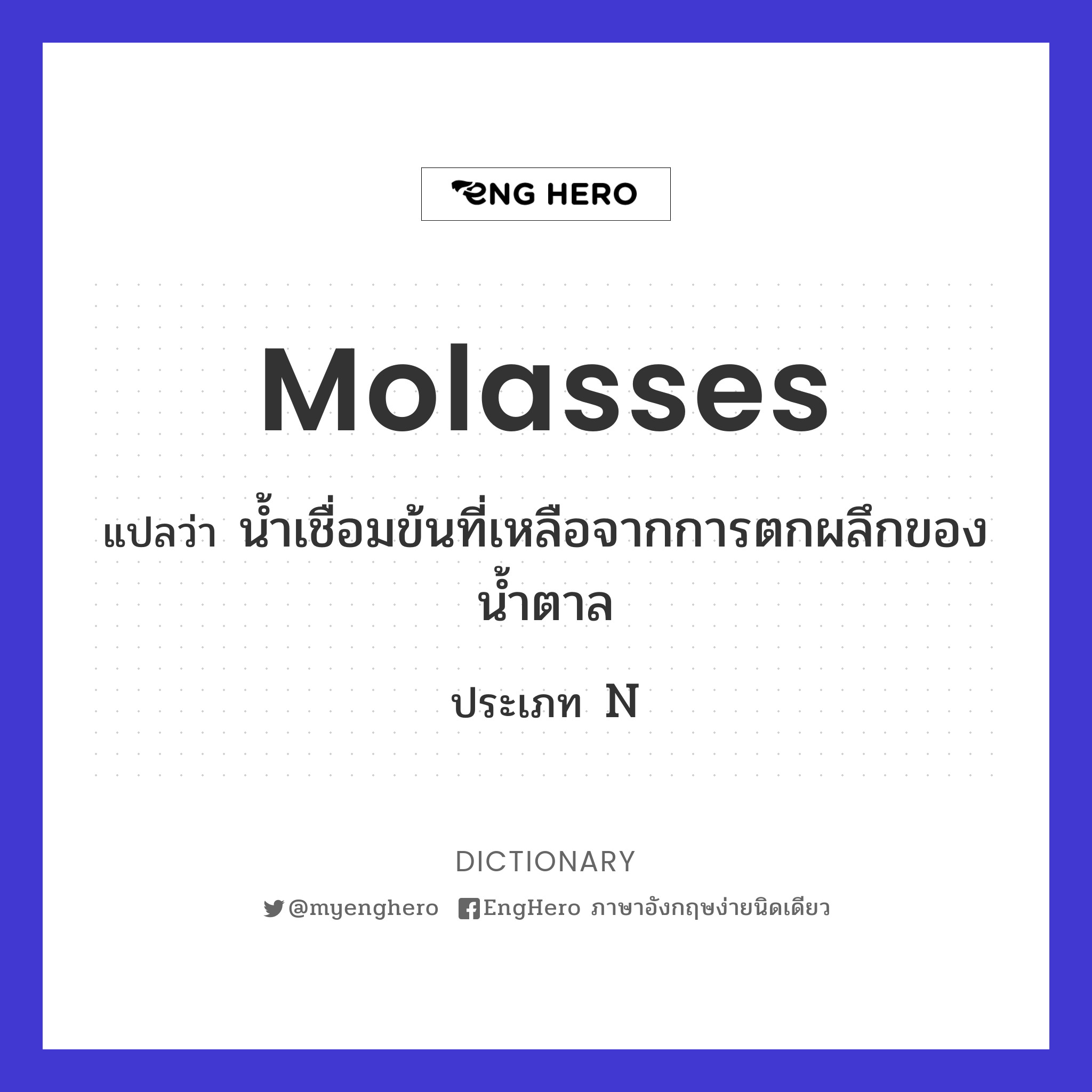 Molasses แปลว่า กากน้ำตาล Eng Hero เรียนภาษาอังกฤษ ออนไลน์ ฟรี