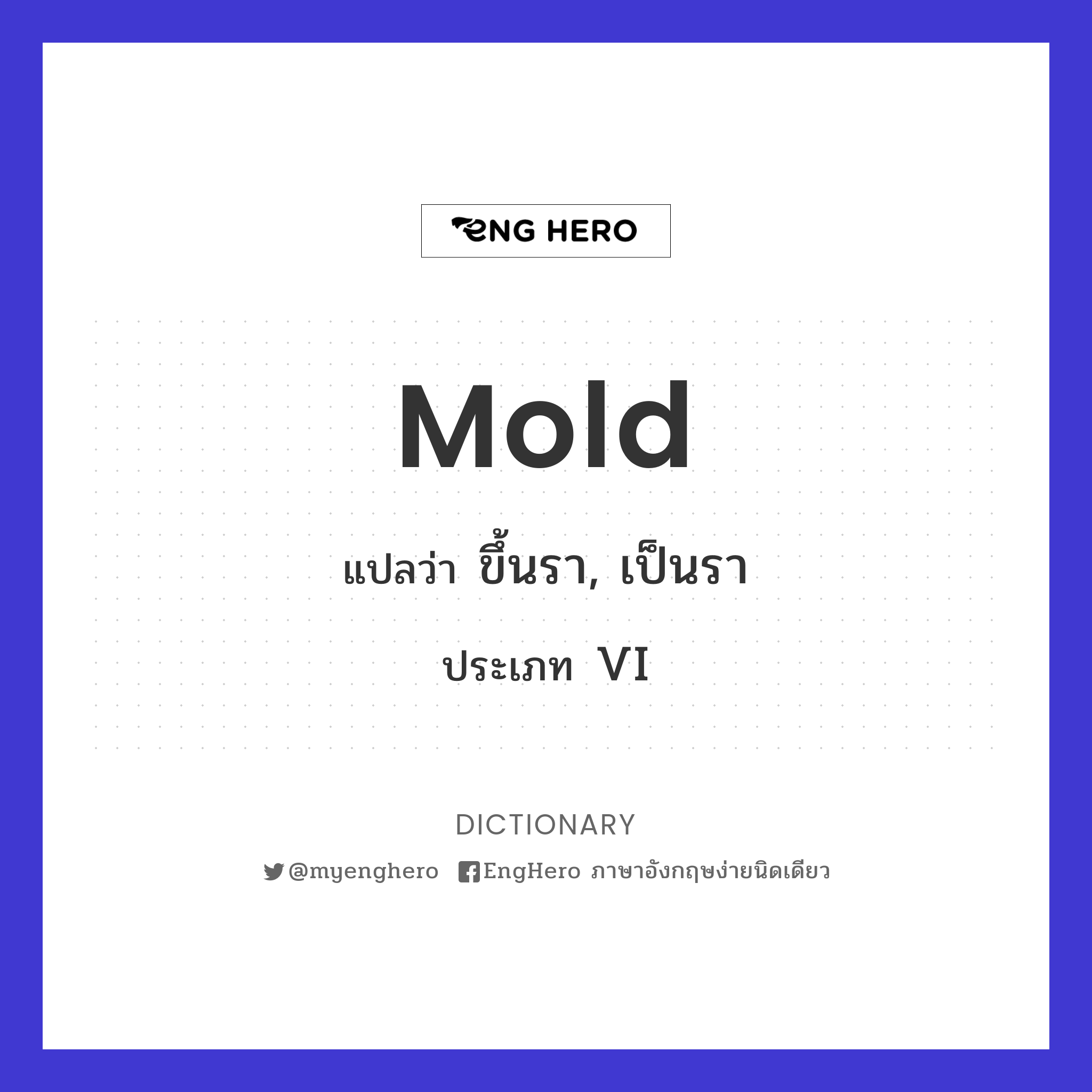 Mold แปลว่า แม่พิมพ์ Eng Hero เรียนภาษาอังกฤษ ออนไลน์ ฟรี