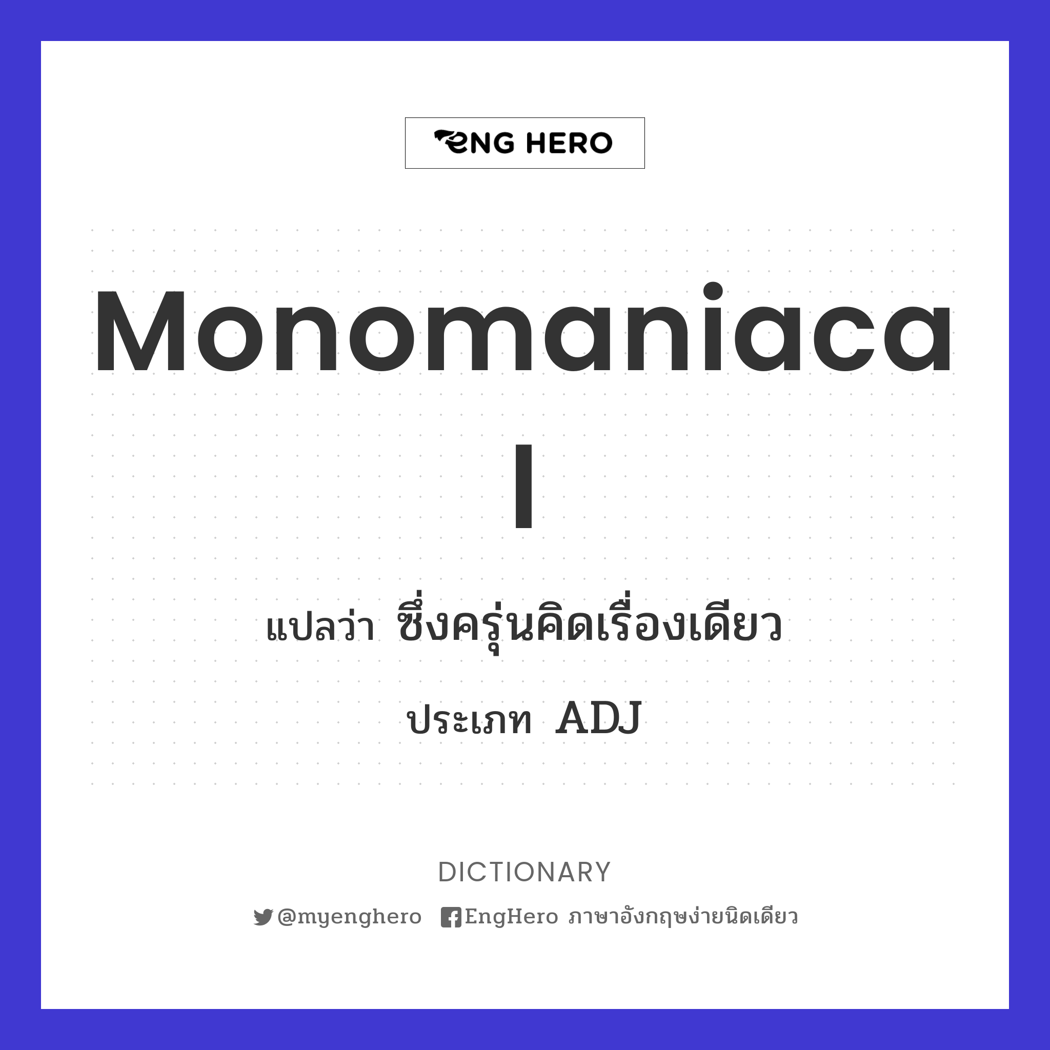 Monomaniacal แปลว่า ซึ่งครุ่นคิดเรื่องเดียว Eng Hero เรียนภาษาอังกฤษ