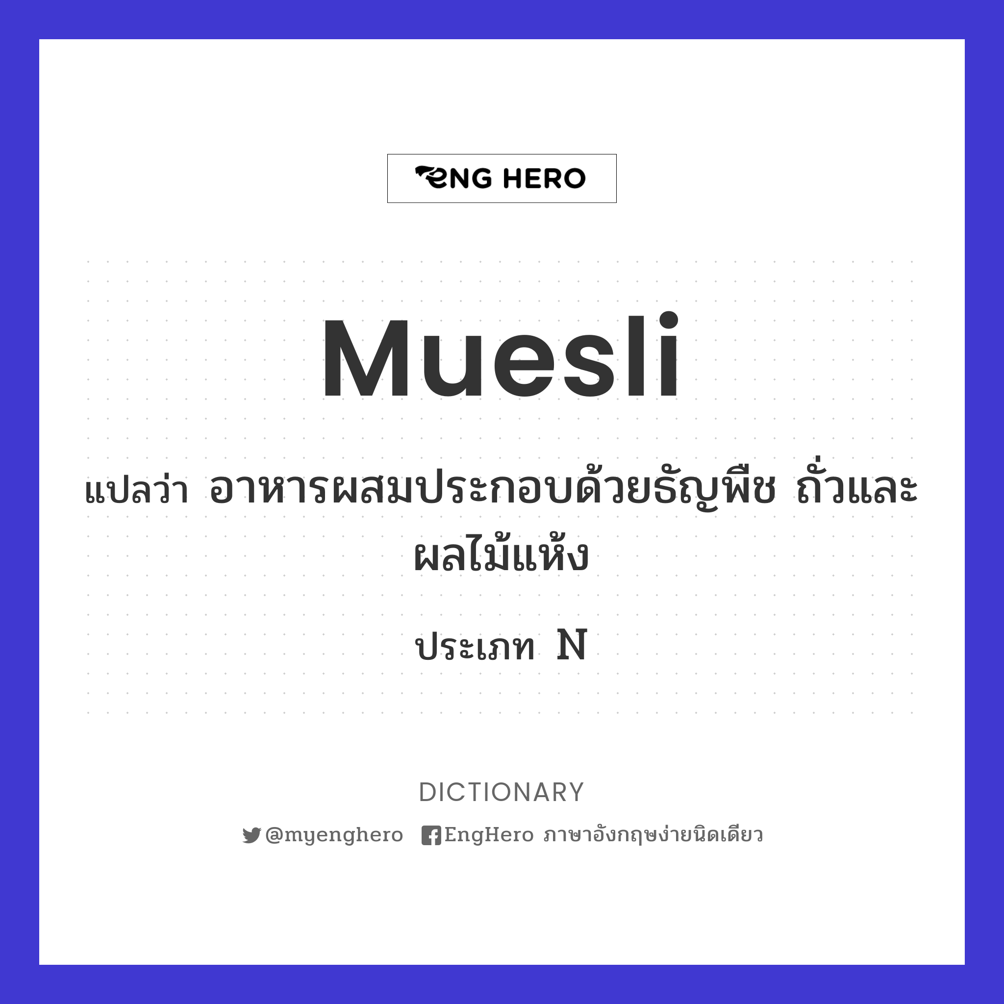 Muesli แปลว่า อาหารผสมประกอบด้วยธัญพืช ถั่วและผลไม้แห้ง Eng Hero