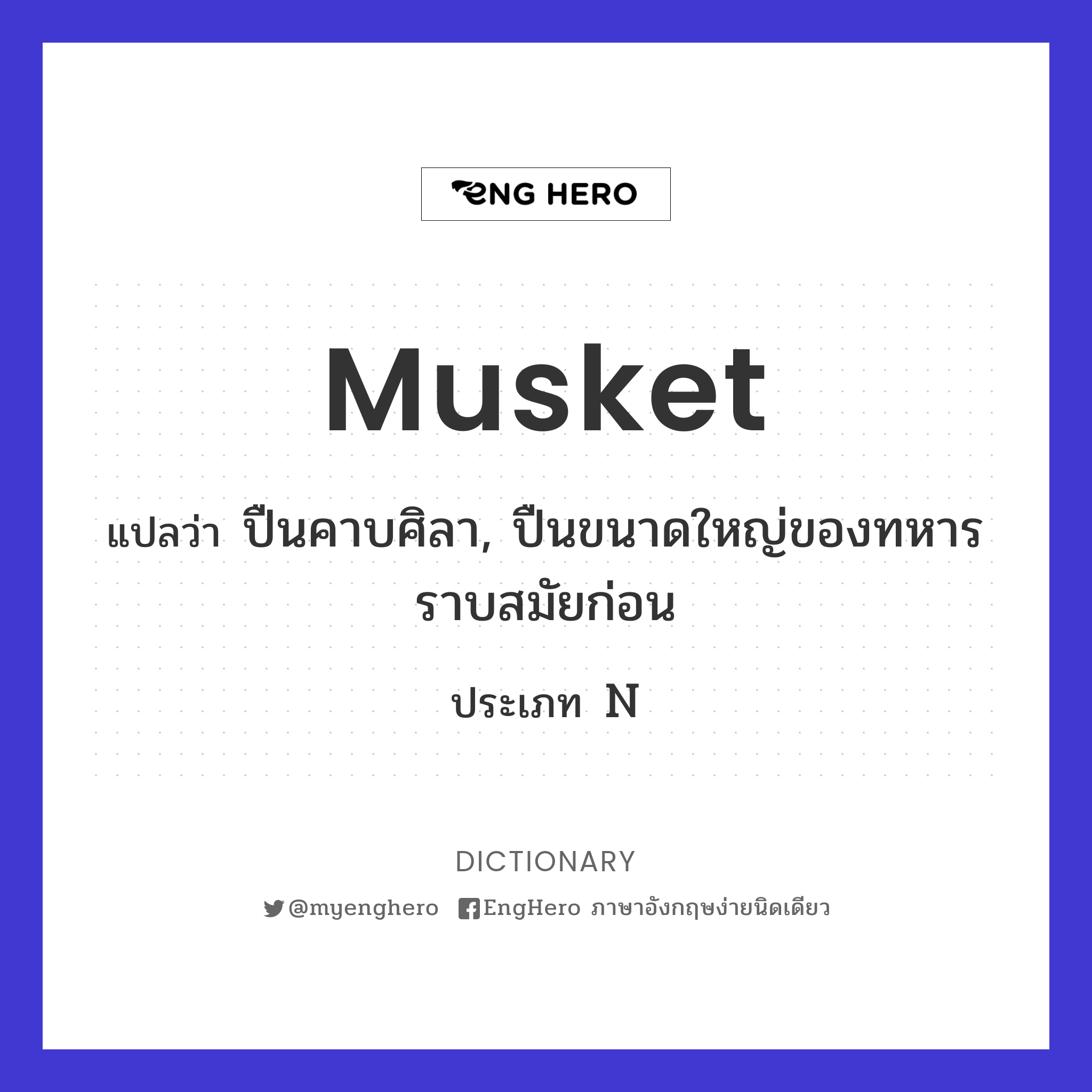 Musket แปลว่า ปืนคาบศิลา, ปืนขนาดใหญ่ของทหารราบสมัยก่อน Eng Hero